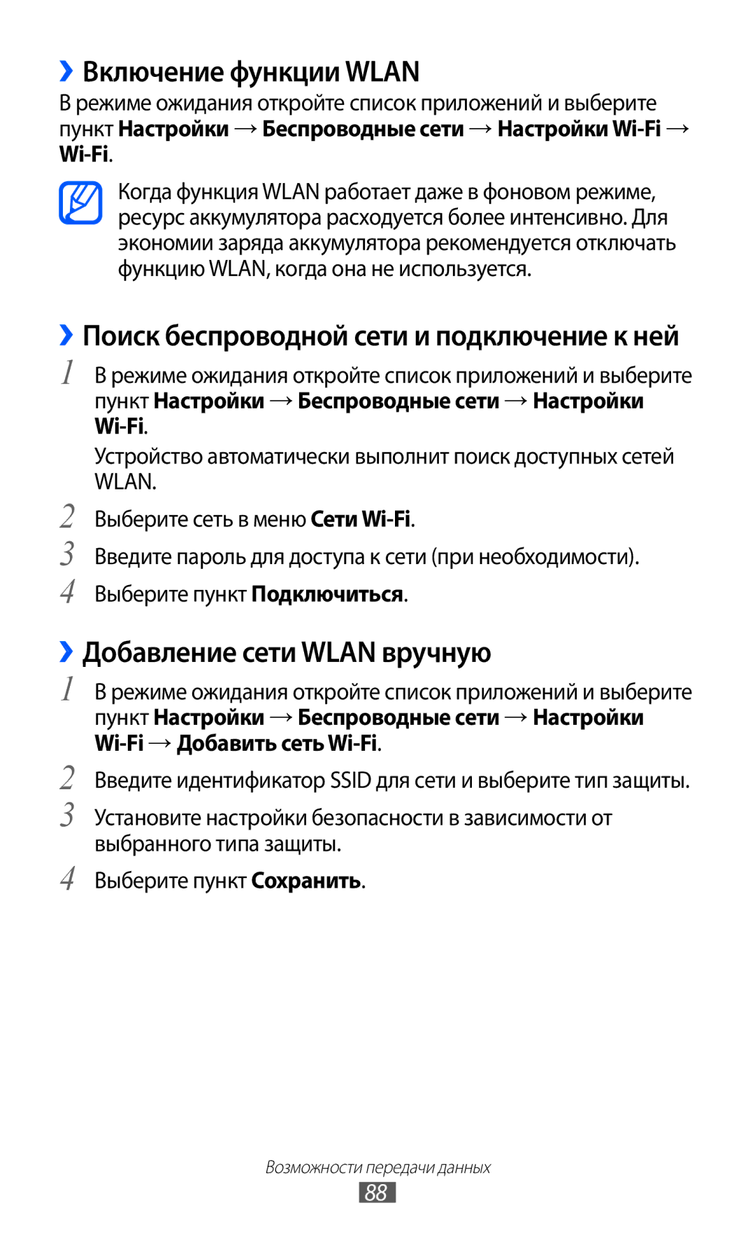 Samsung GT-S5360OIASER, GT-S5360TKAMBC, GT-S5360OIAMBC manual ››Включение функции Wlan, ››Добавление сети Wlan вручную 