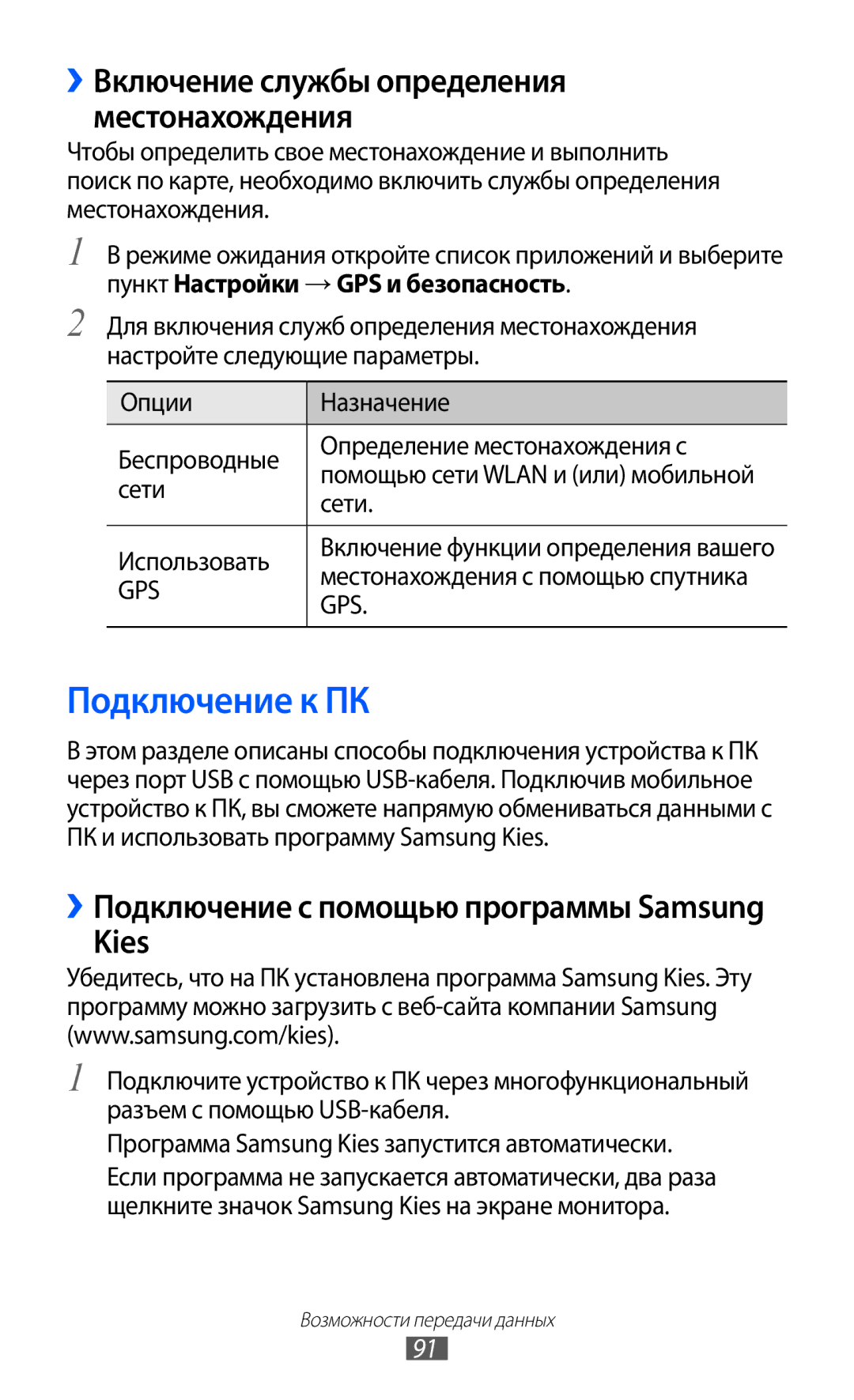 Samsung GT-S5360OIAMBC, GT-S5360TKAMBC, GT-S5360MAAMBC, GT-S5360UWAMBC, GT-S5360UWHSEB, GT-S5360TKASEB Подключение к ПК, Kies 