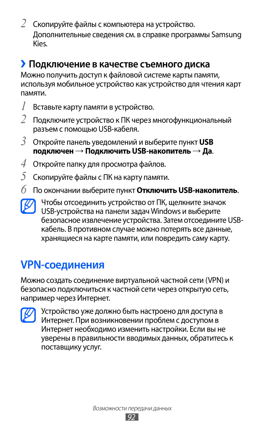 Samsung GT-S5360MAAMBC, GT-S5360TKAMBC, GT-S5360OIAMBC manual VPN-соединения, ››Подключение в качестве съемного диска 