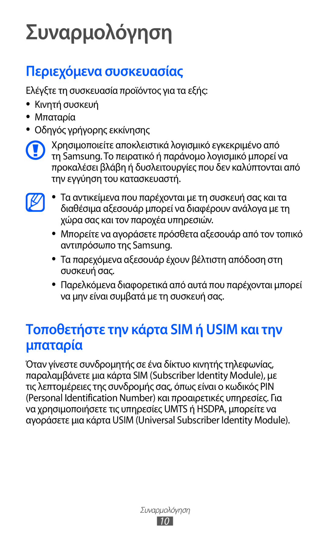 Samsung GT-S5360MAACYV manual Συναρμολόγηση, Περιεχόμενα συσκευασίας, Τοποθετήστε την κάρτα SIM ή Usim και την μπαταρία 