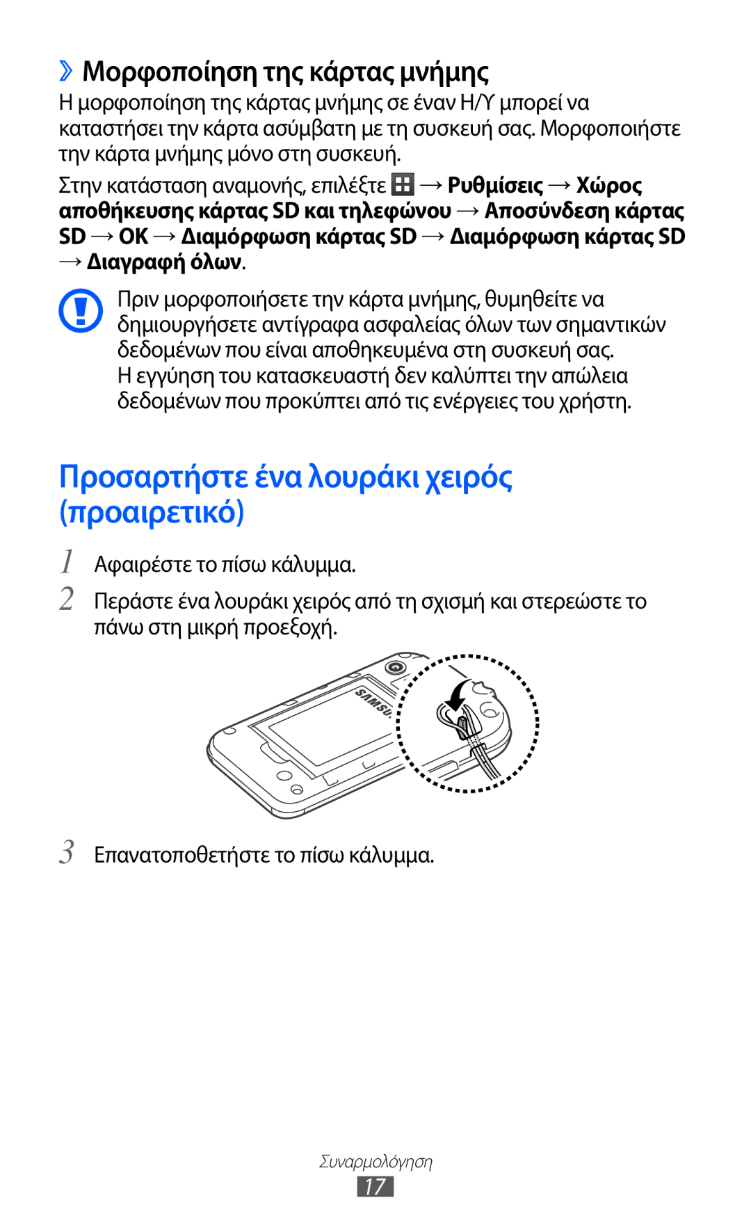 Samsung GT-S5360UWAVGR manual Προσαρτήστε ένα λουράκι χειρός προαιρετικό, ››Μορφοποίηση της κάρτας μνήμης, → Διαγραφή όλων 