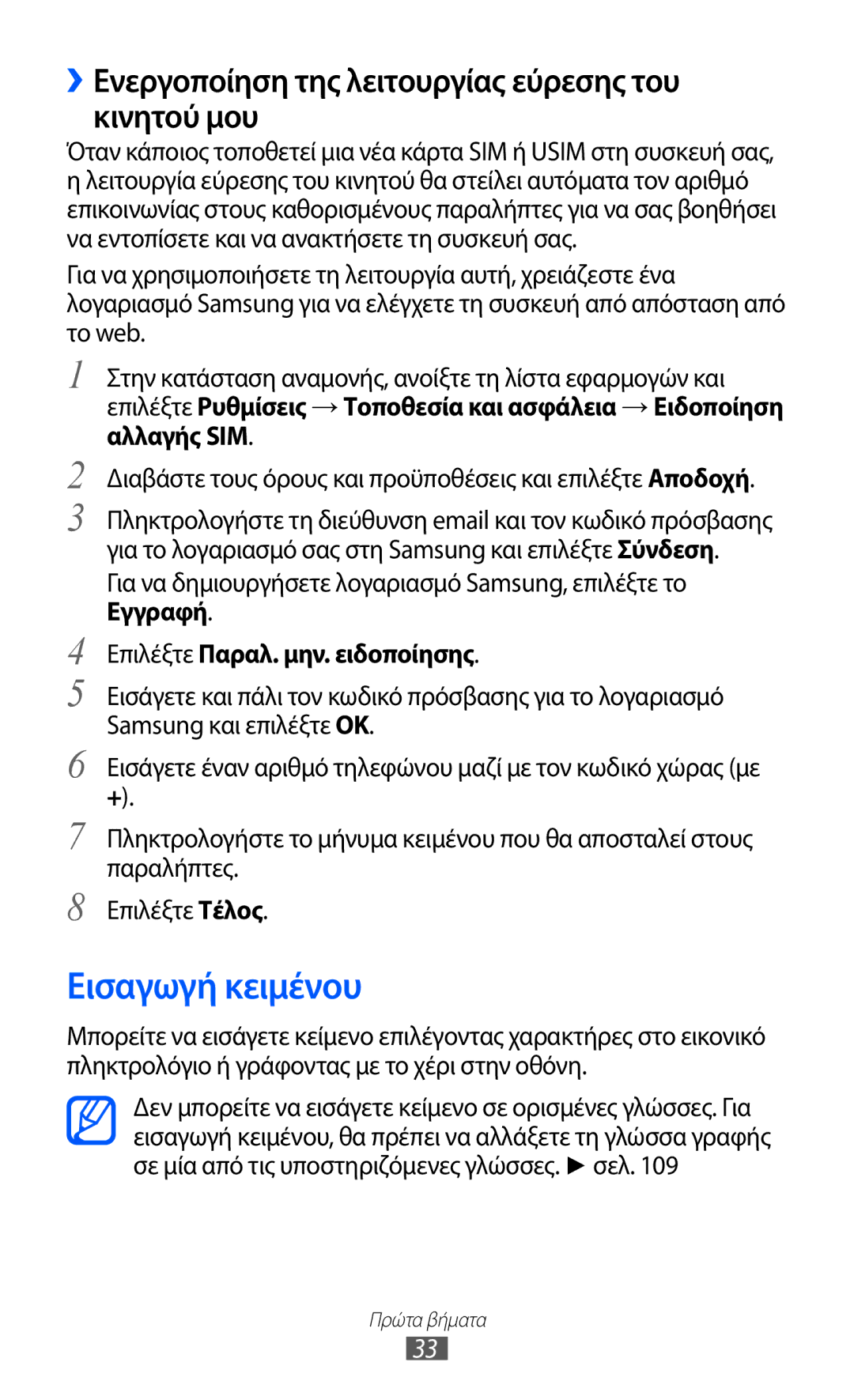 Samsung GT-S5360UWACOS, GT-S5360MAAEUR manual Εισαγωγή κειμένου, ››Ενεργοποίηση της λειτουργίας εύρεσης του κινητού μου 