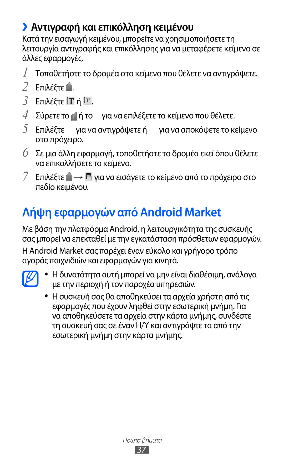 Samsung GT-S5360MAAVGR, GT-S5360UWACOS manual Λήψη εφαρμογών από Android Market, ››Αντιγραφή και επικόλληση κειμένου 