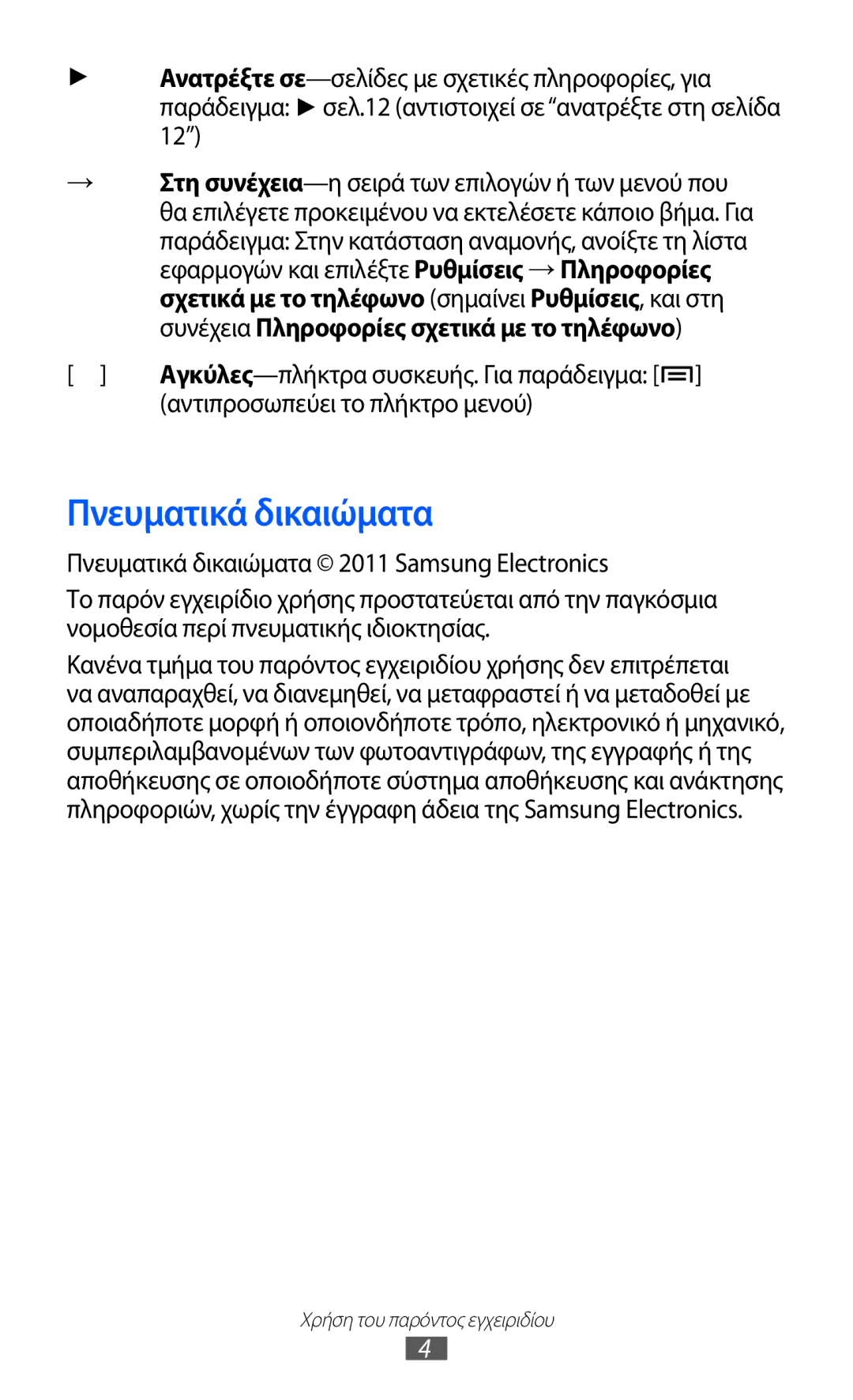 Samsung GT-S5360MAAVGR, GT-S5360UWACOS, GT-S5360MAAEUR manual Πνευματικά δικαιώματα, Αντιπροσωπεύει το πλήκτρο μενού 