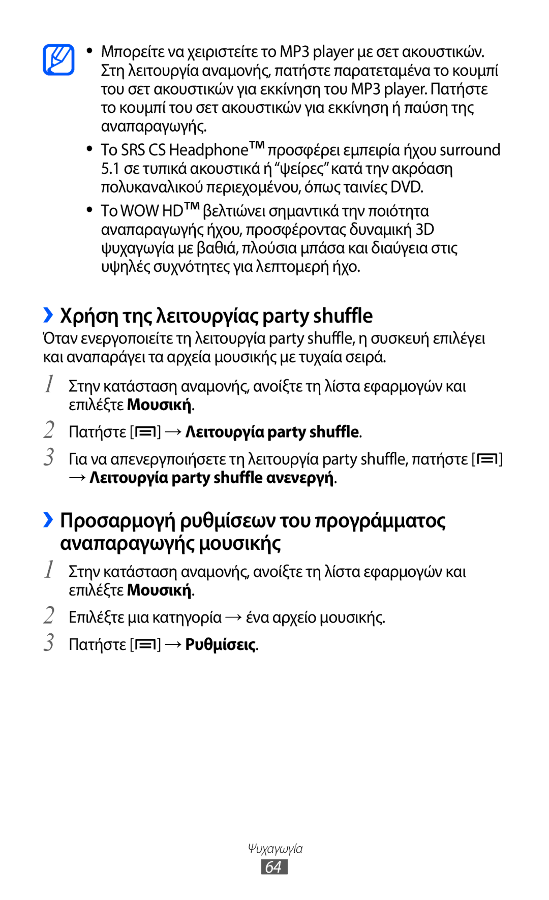 Samsung GT-S5360MAACYO, GT-S5360UWACOS manual ››Χρήση της λειτουργίας party shuffle, Προσφέρει εμπειρία ήχου surround 