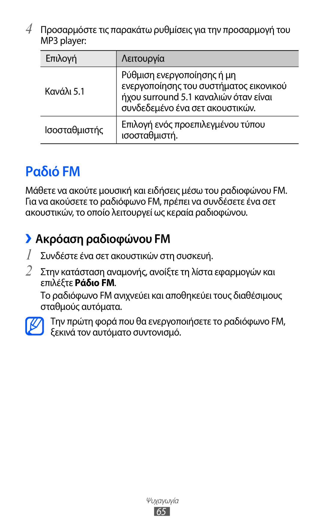 Samsung GT-S5360MAACYV, GT-S5360UWACOS manual Ραδιό FM, ››Ακρόαση ραδιοφώνου FM, Ήχου surround 5.1 καναλιών όταν είναι 