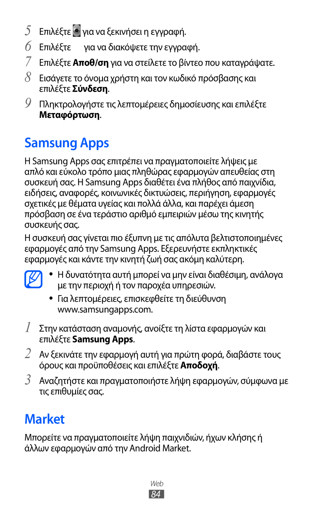 Samsung GT-S5360UWACYO, GT-S5360UWACOS, GT-S5360MAAEUR, GT-S5360MAACOS, GT-S5360OIACYO manual Samsung Apps, Market, Μεταφόρτωση 