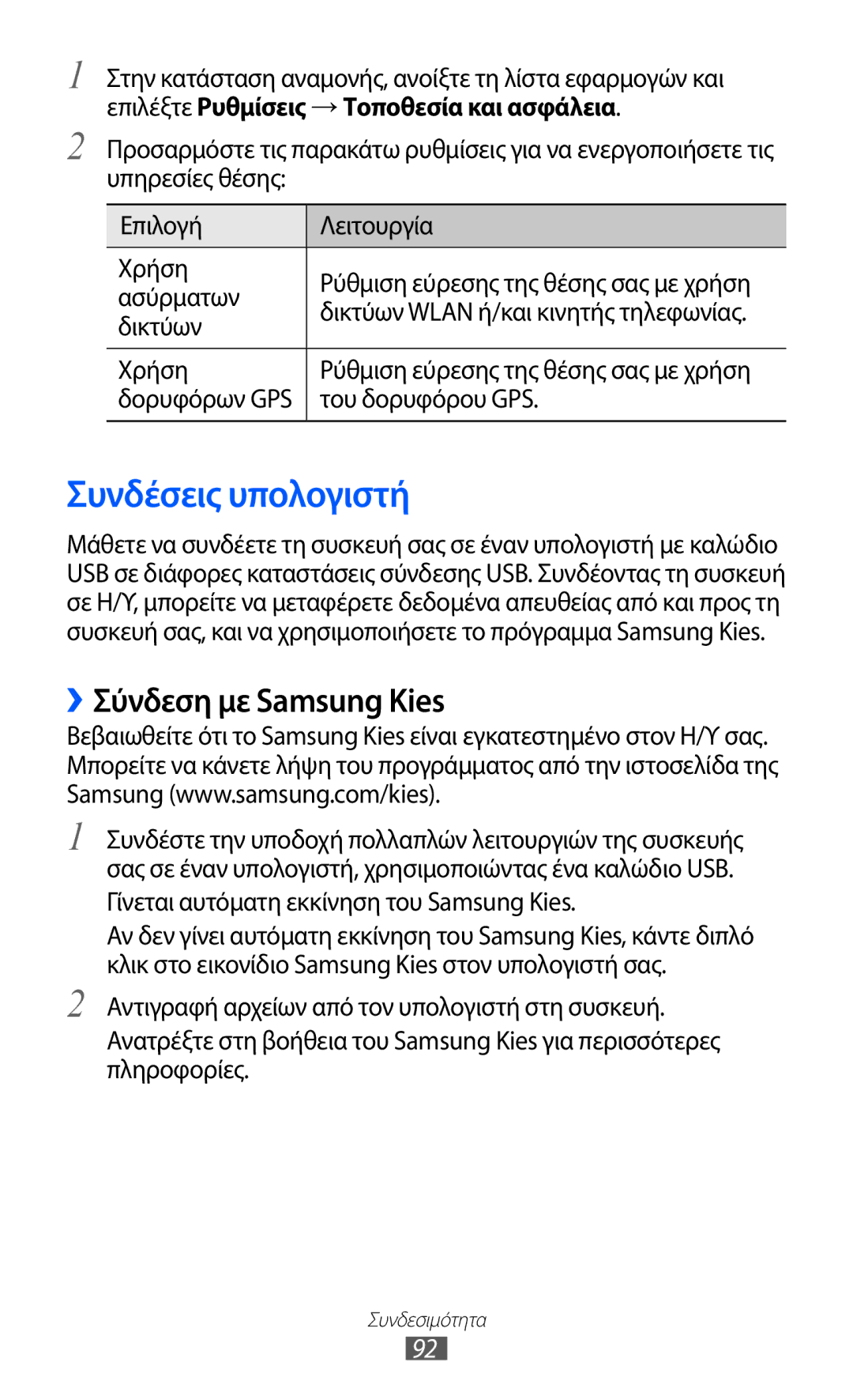 Samsung GT-S5360MAAVGR, GT-S5360UWACOS, GT-S5360MAAEUR, GT-S5360MAACOS manual Συνδέσεις υπολογιστή, ››Σύνδεση με Samsung Kies 