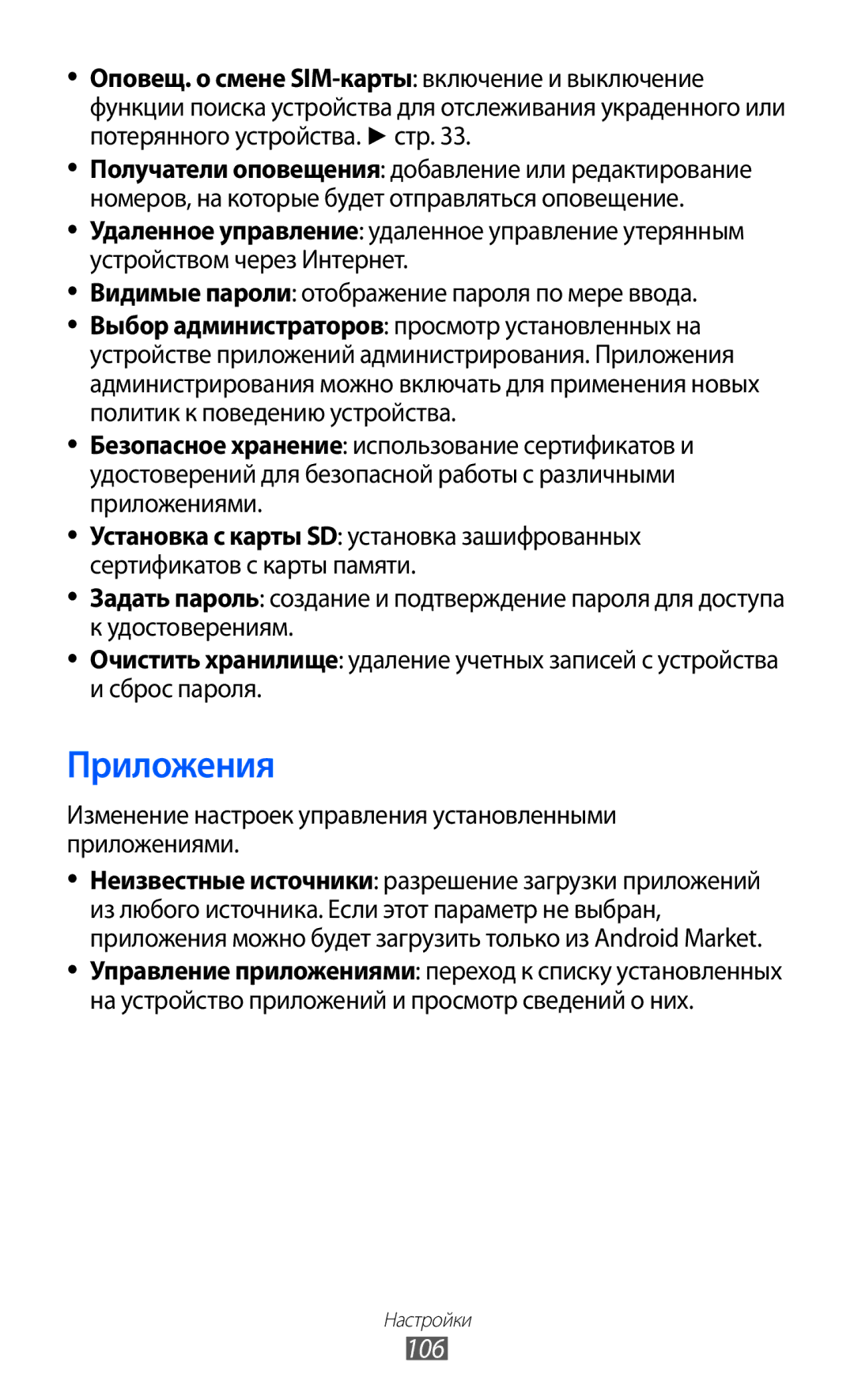 Samsung GT-S5363AAASER, GT-S5363AAASEB manual Приложения, 106, Изменение настроек управления установленными приложениями 