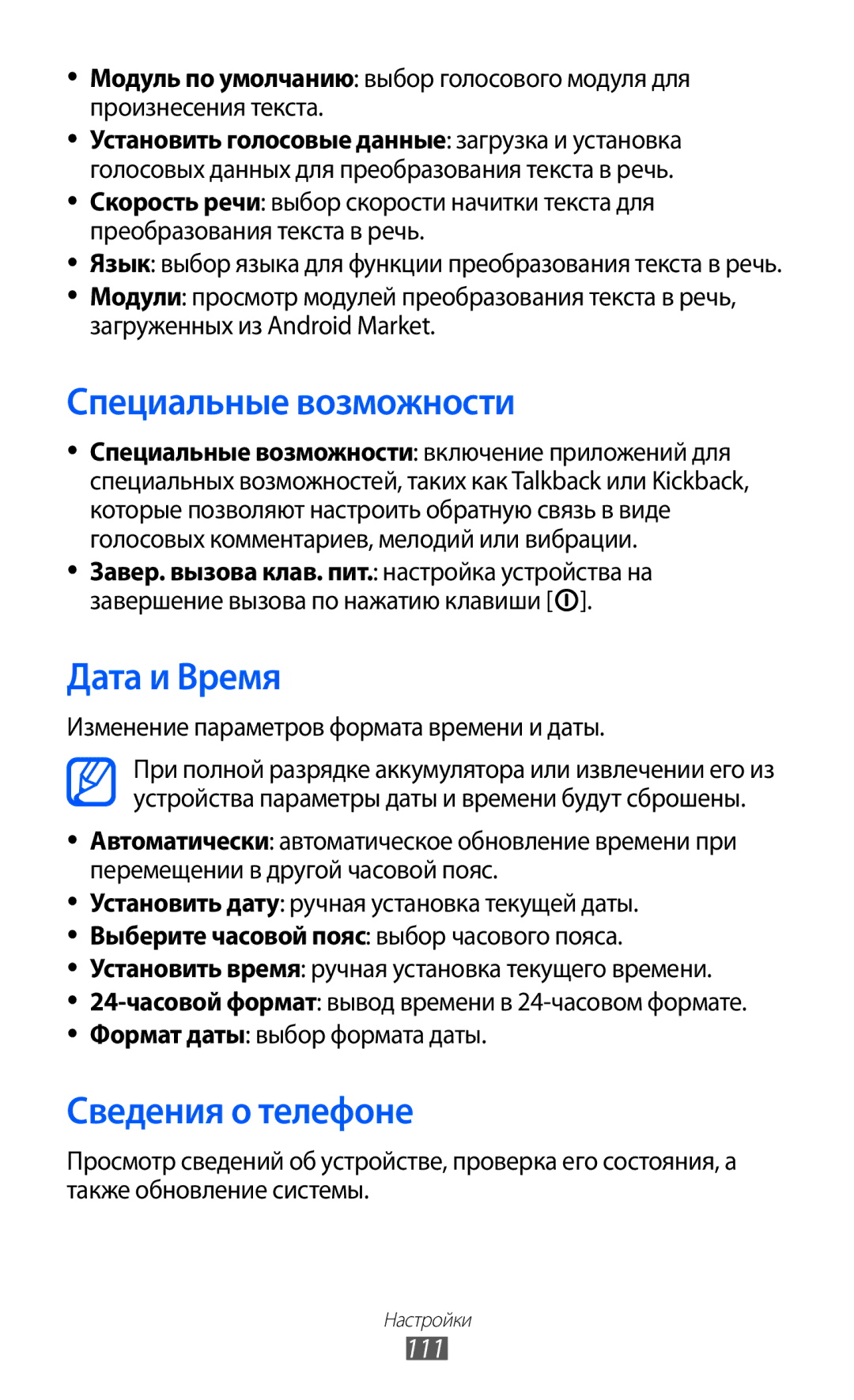 Samsung GT-S5363AAASEB, GT-S5363AAASER, GT-S5363AAAMTS manual Специальные возможности, Дата и Время, Сведения о телефоне, 111 