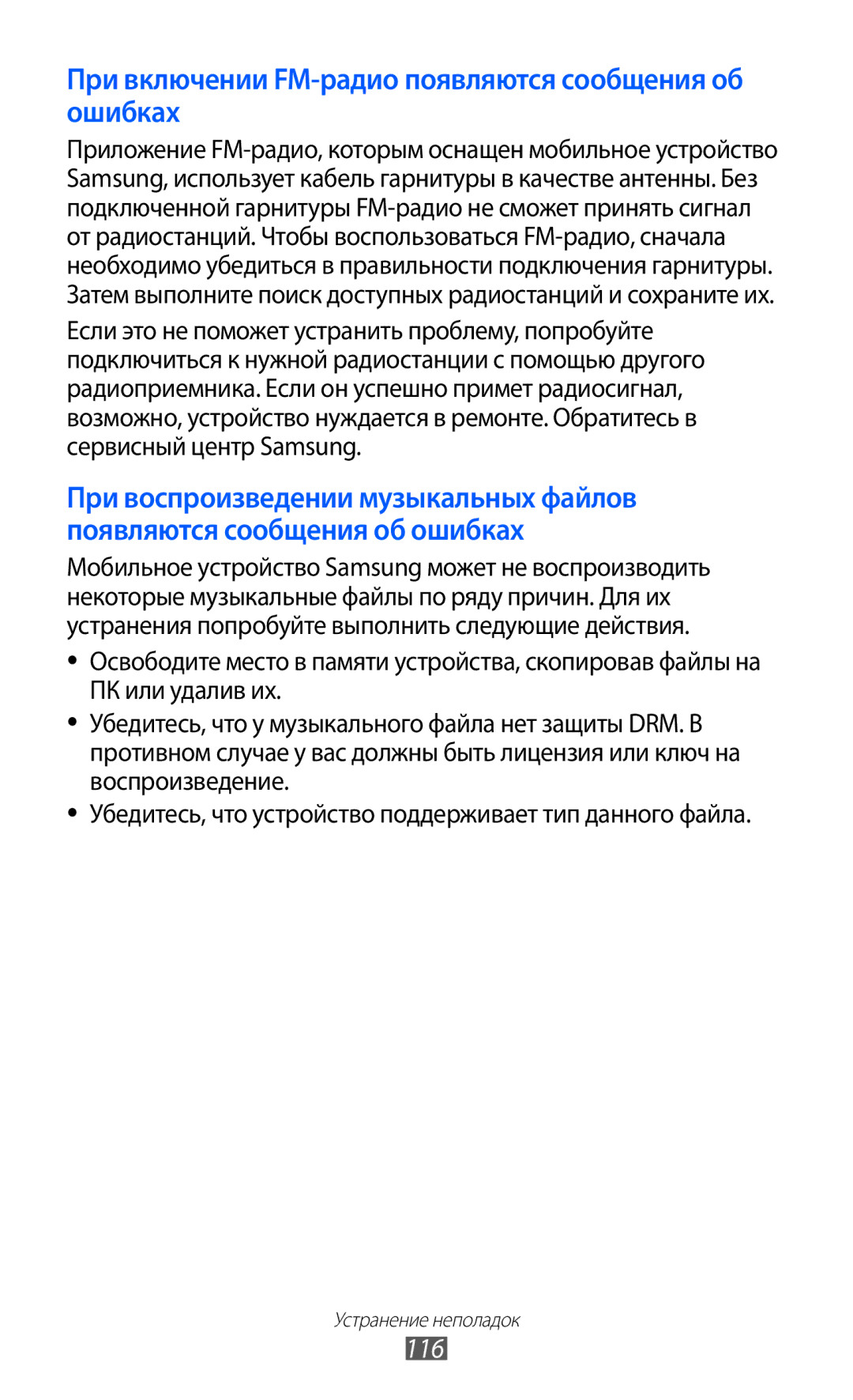 Samsung GT-S5363AAAMTS, GT-S5363AAASEB, GT-S5363AAASER manual При включении FM-радио появляются сообщения об ошибках, 116 