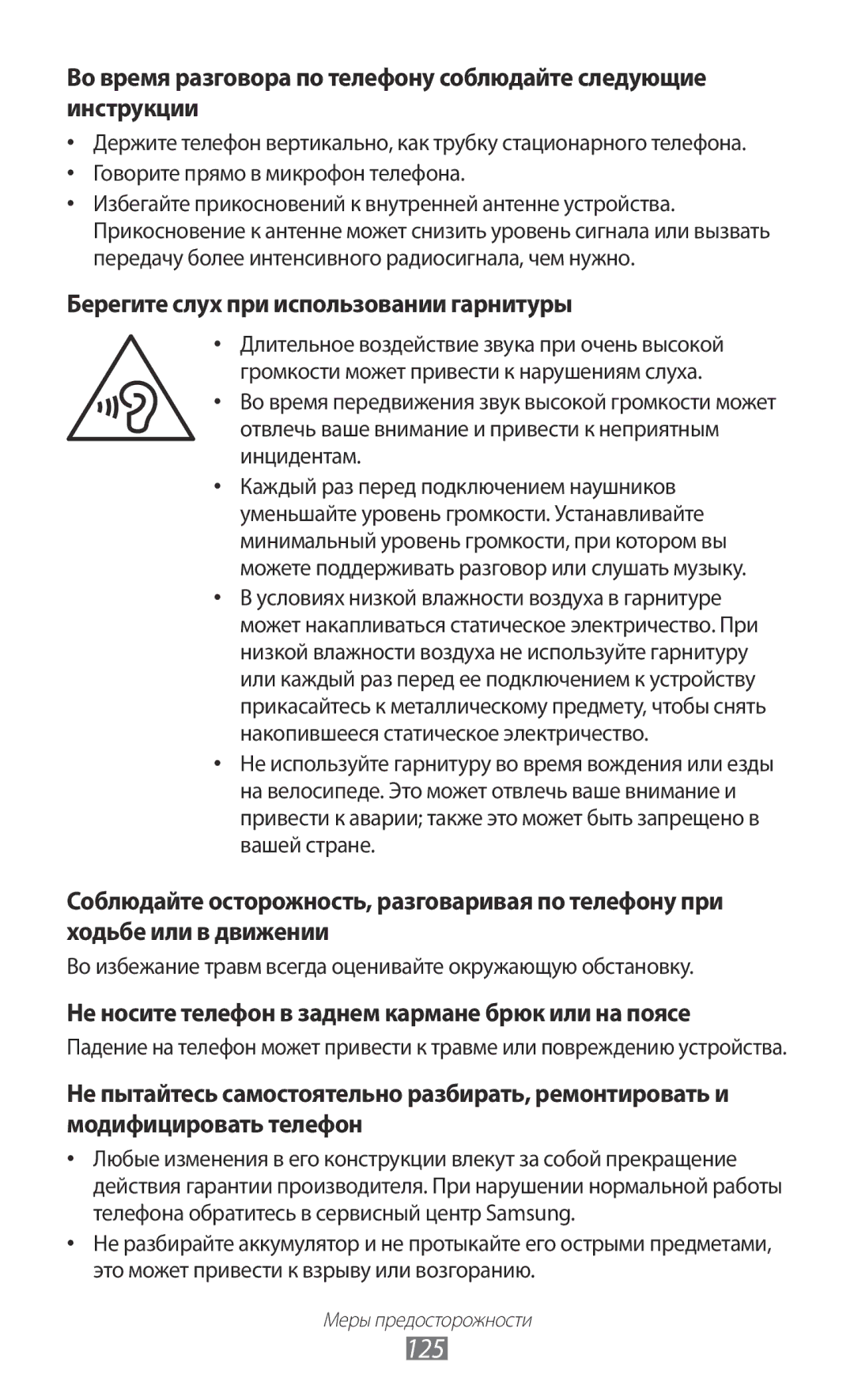 Samsung GT-S5363AAAMTS, GT-S5363AAASEB, GT-S5363AAASER manual 125, Берегите слух при использовании гарнитуры 