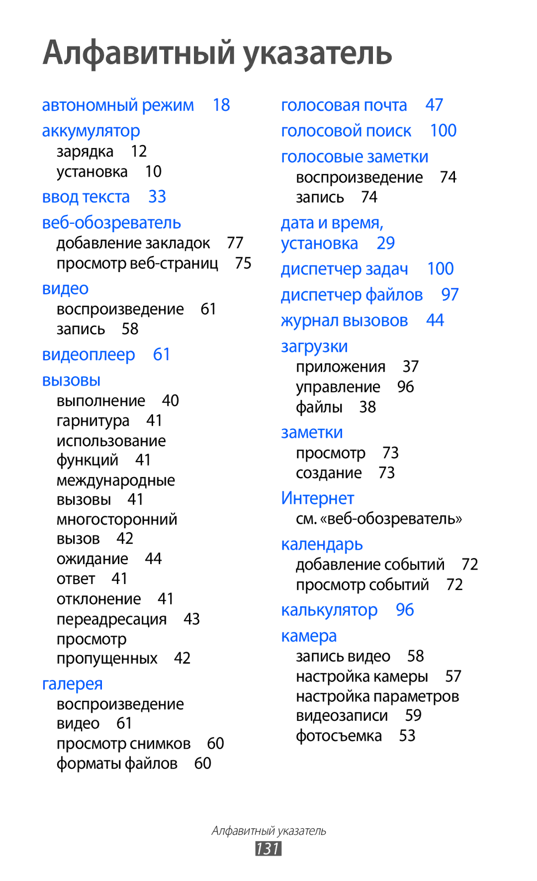 Samsung GT-S5363AAAMTS, GT-S5363AAASEB, GT-S5363AAASER manual Алфавитный указатель, 131, Приложения 37 управление 96 файлы  