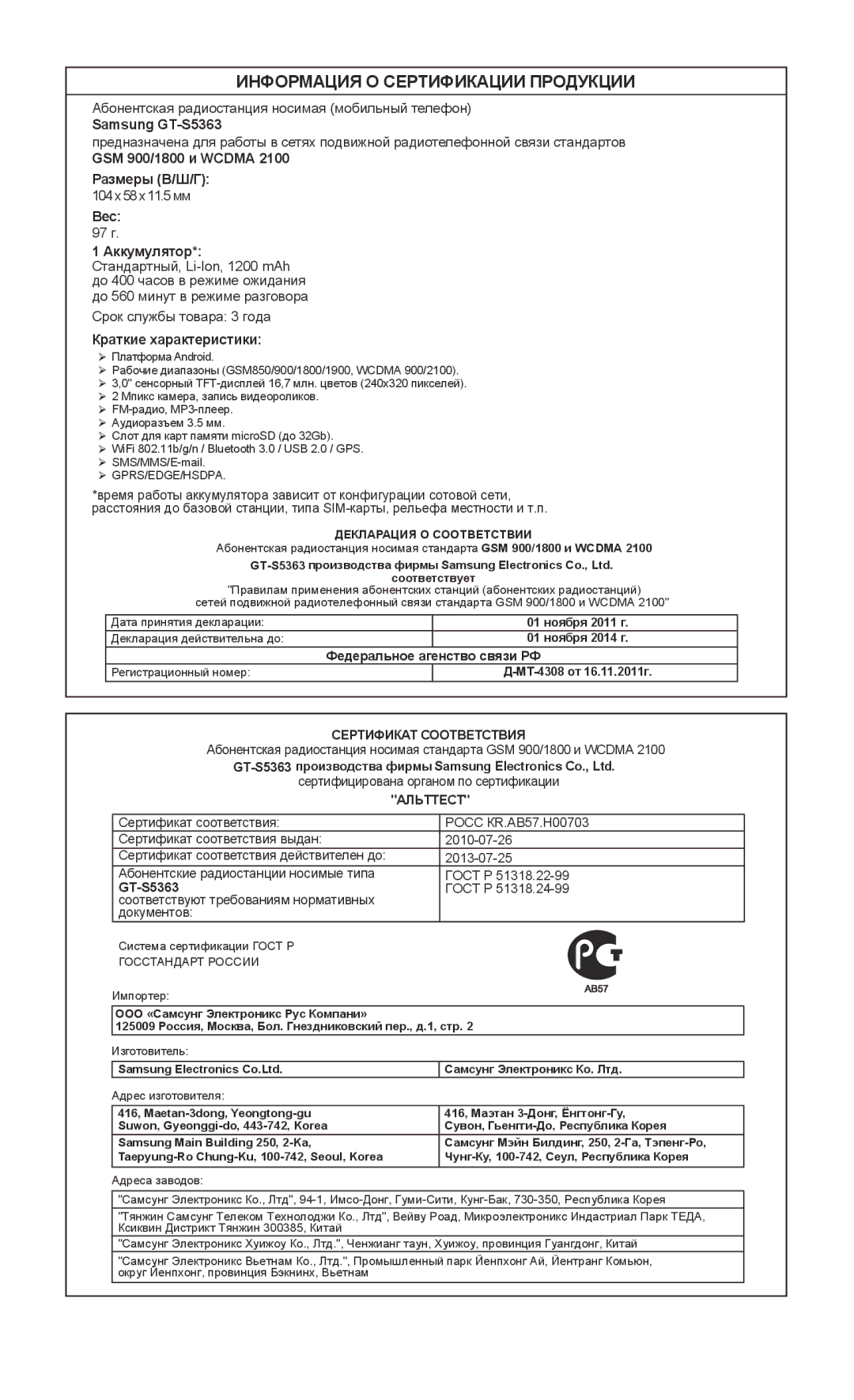 Samsung GT-S5363AAASEB, GT-S5363AAASER, GT-S5363AAAMTS manual Информация О Сертификации Продукции 