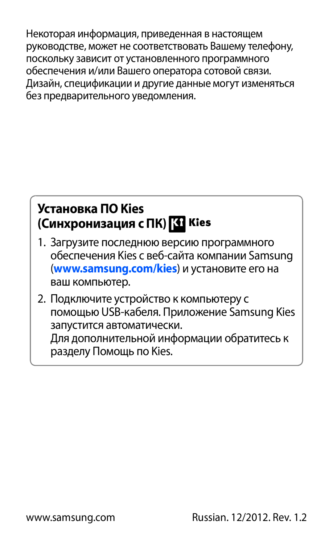 Samsung GT-S5363AAASER, GT-S5363AAASEB, GT-S5363AAAMTS manual Установка ПО Kies Синхронизация с ПК 