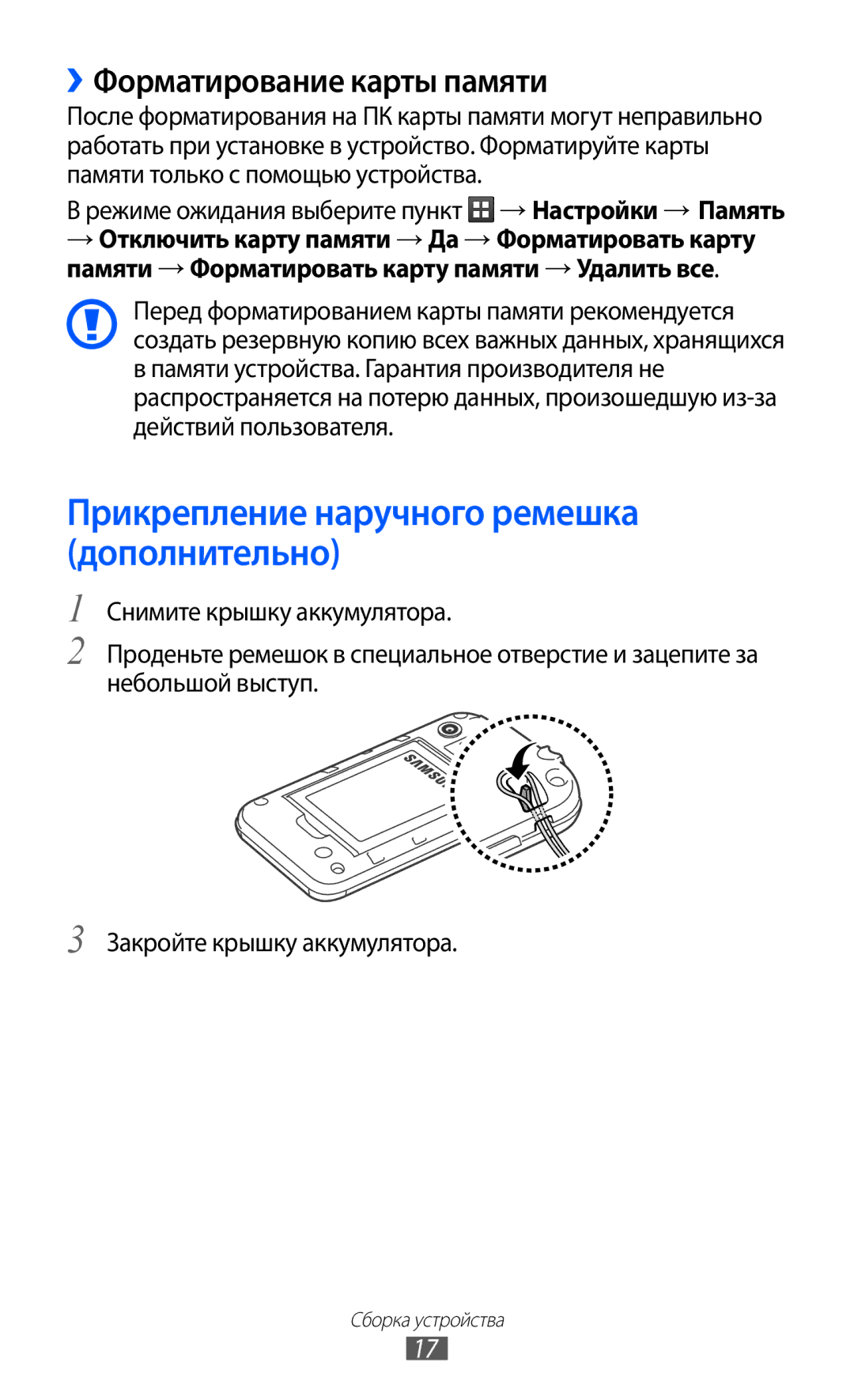 Samsung GT-S5363AAAMTS, GT-S5363AAASEB manual Прикрепление наручного ремешка дополнительно, ››Форматирование карты памяти 