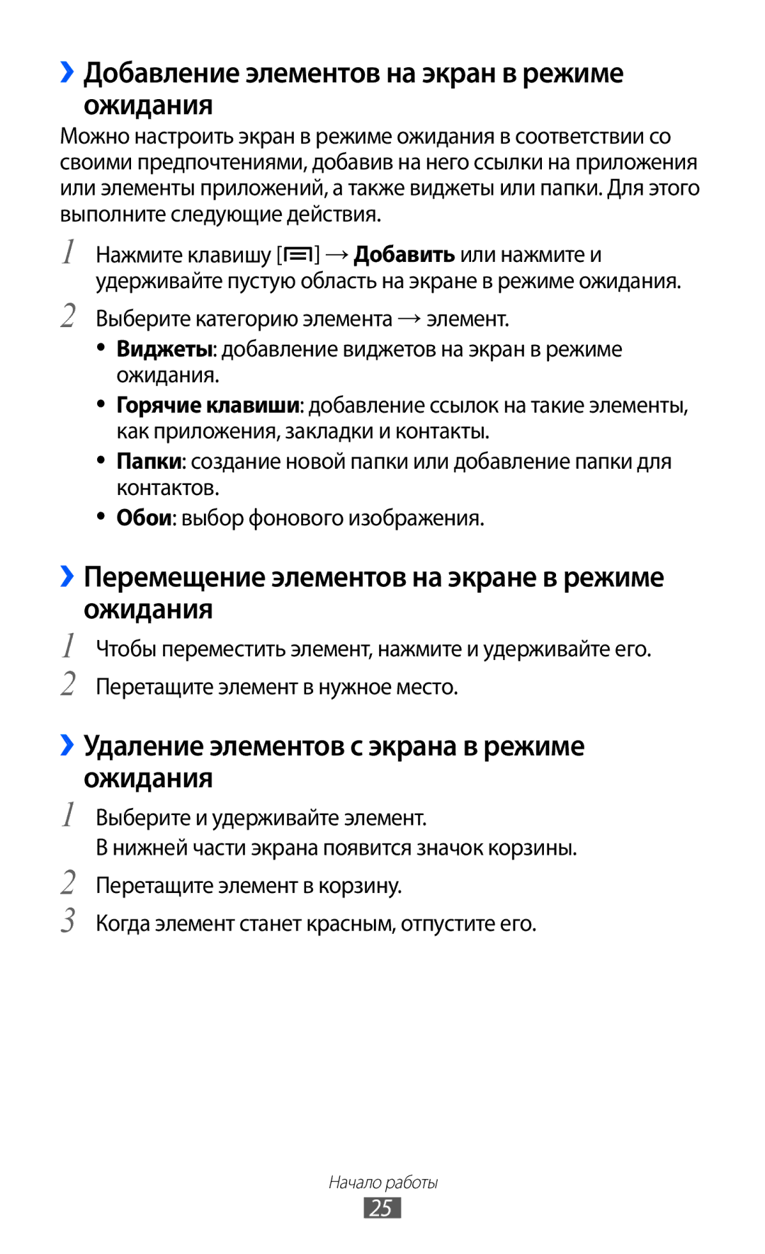 Samsung GT-S5363AAASER ››Добавление элементов на экран в режиме ожидания, ››Удаление элементов с экрана в режиме ожидания 