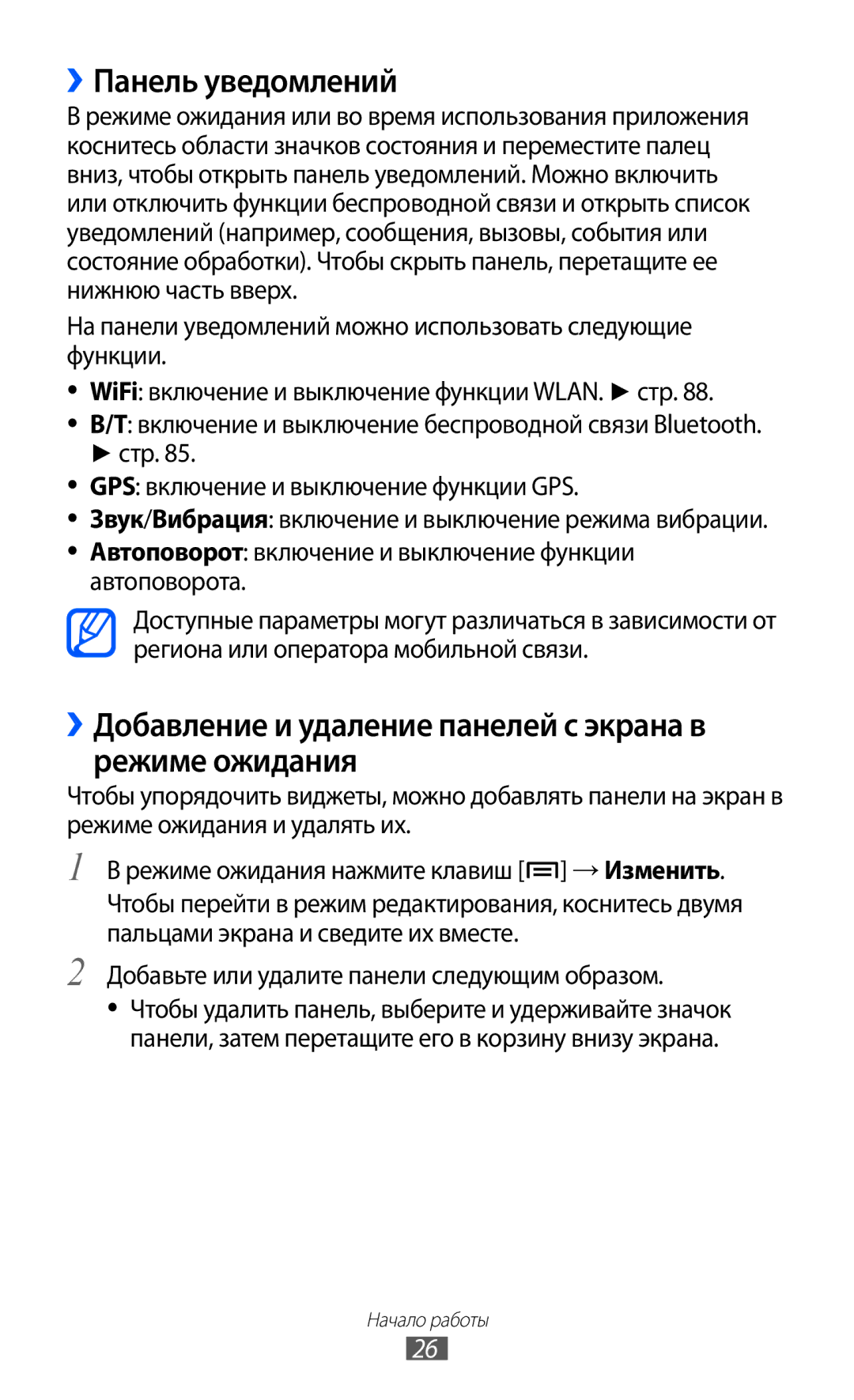 Samsung GT-S5363AAAMTS, GT-S5363AAASEB ››Панель уведомлений, ››Добавление и удаление панелей с экрана в режиме ожидания 