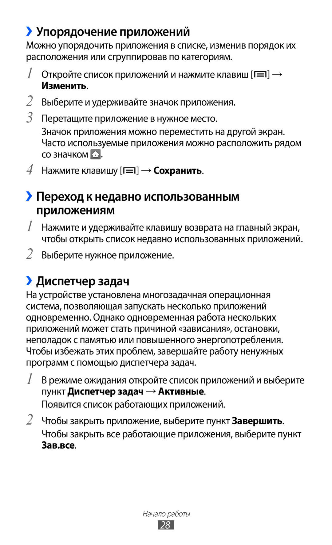 Samsung GT-S5363AAASER manual ››Упорядочение приложений, ››Переход к недавно использованным приложениям, ››Диспетчер задач 