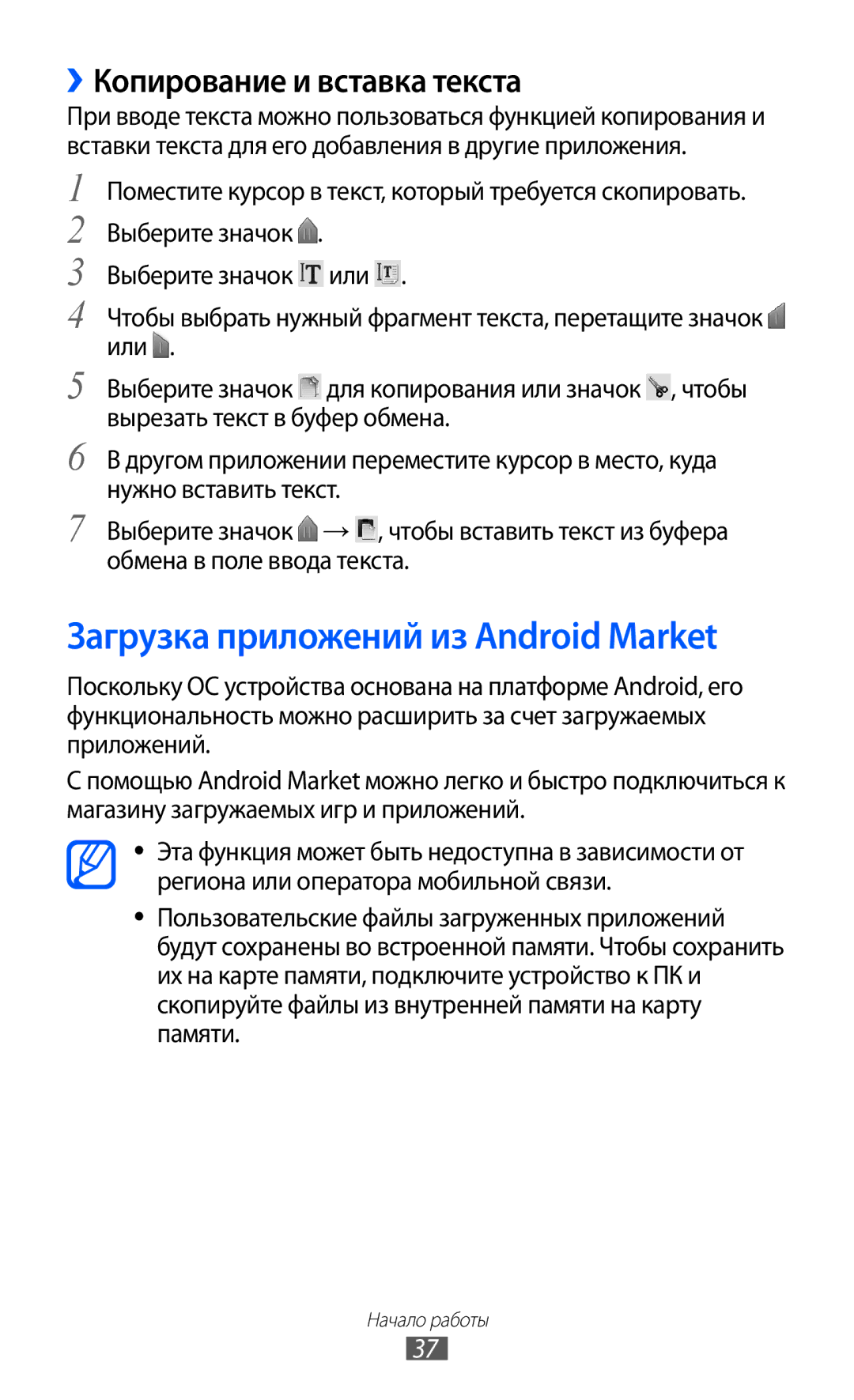 Samsung GT-S5363AAASER, GT-S5363AAASEB manual Загрузка приложений из Android Market, ››Копирование и вставка текста 