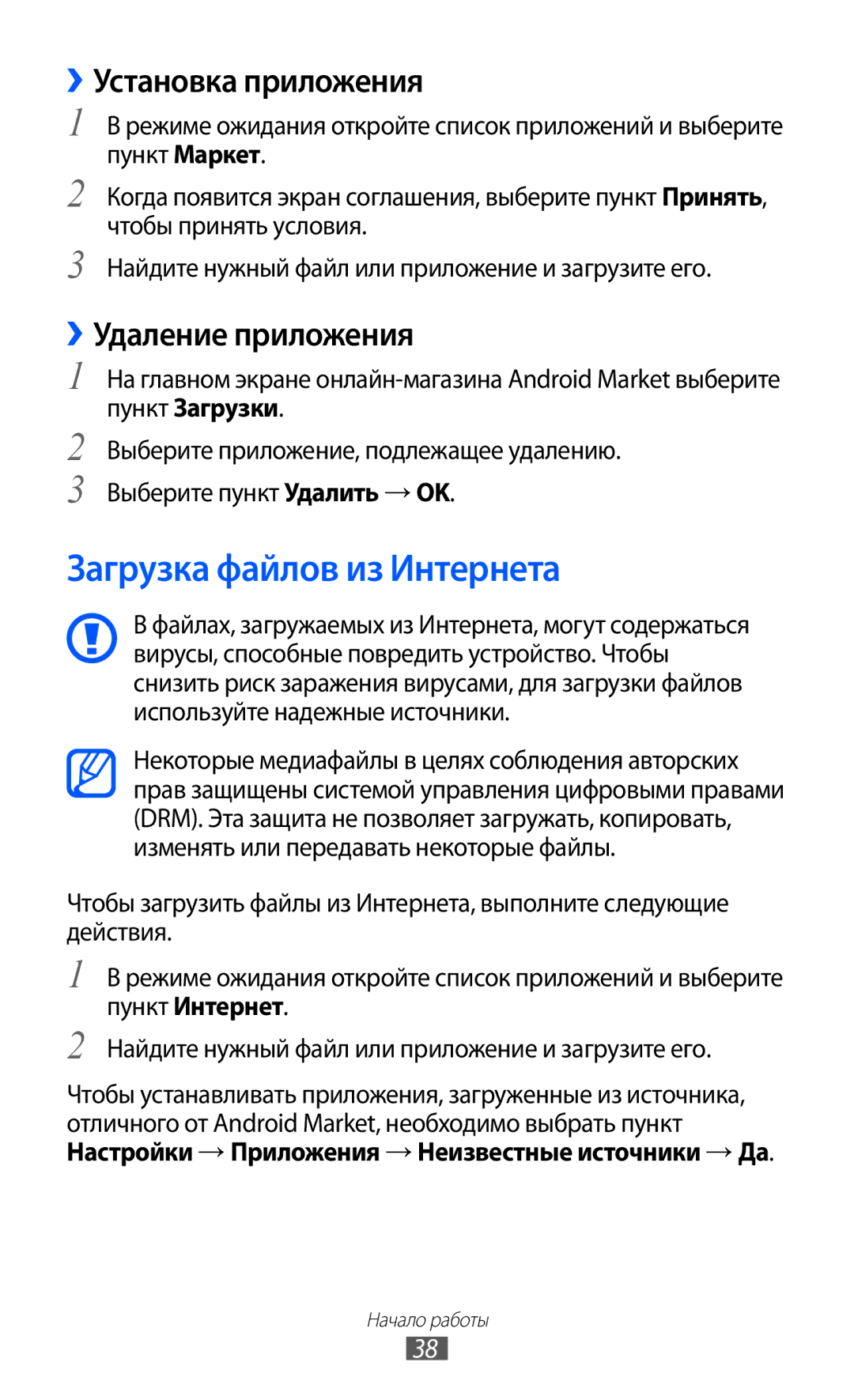 Samsung GT-S5363AAAMTS, GT-S5363AAASEB manual Загрузка файлов из Интернета, ››Установка приложения, ››Удаление приложения 