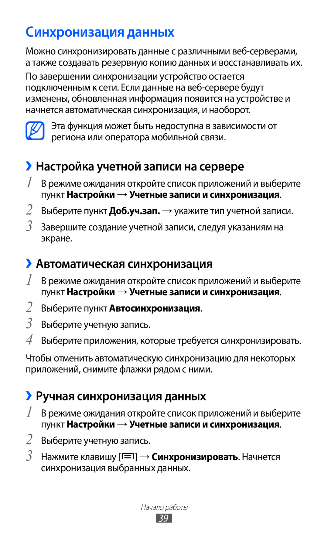Samsung GT-S5363AAASEB manual Синхронизация данных, ››Настройка учетной записи на сервере, ››Автоматическая синхронизация 