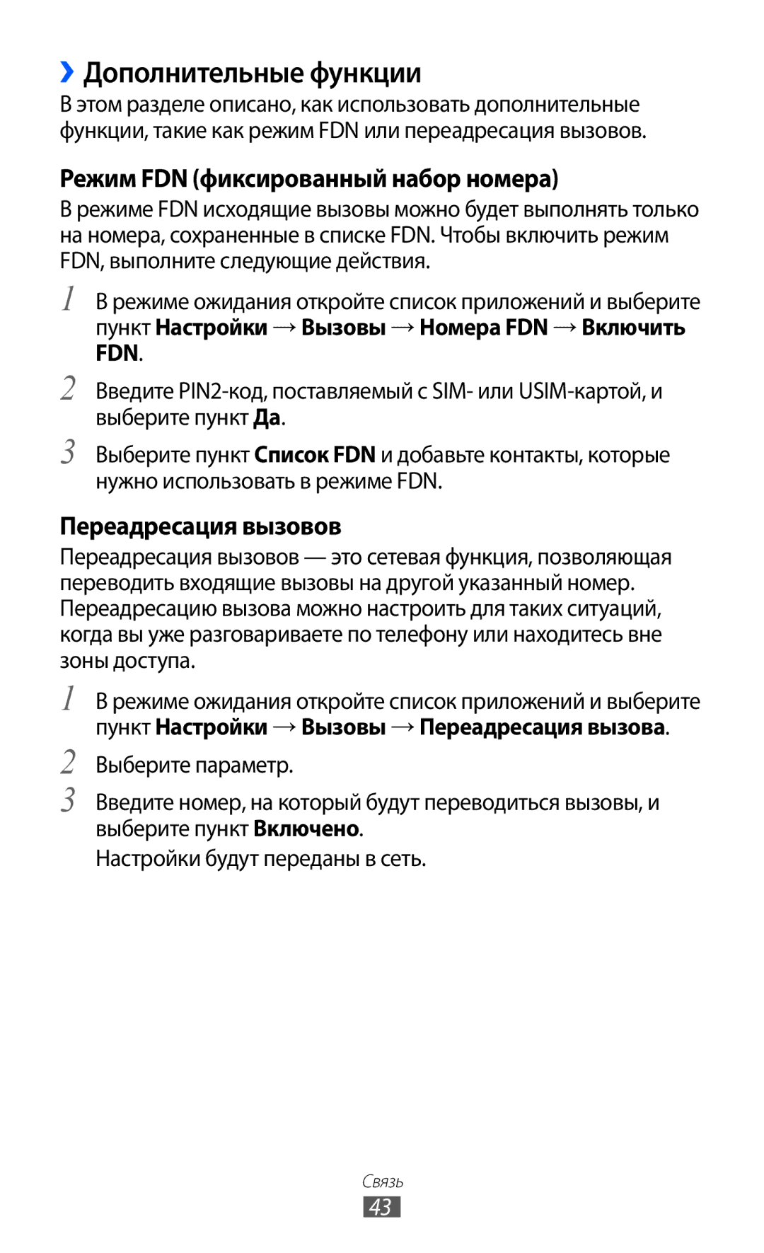 Samsung GT-S5363AAASER manual ››Дополнительные функции, Режим FDN фиксированный набор номера, Переадресация вызовов 