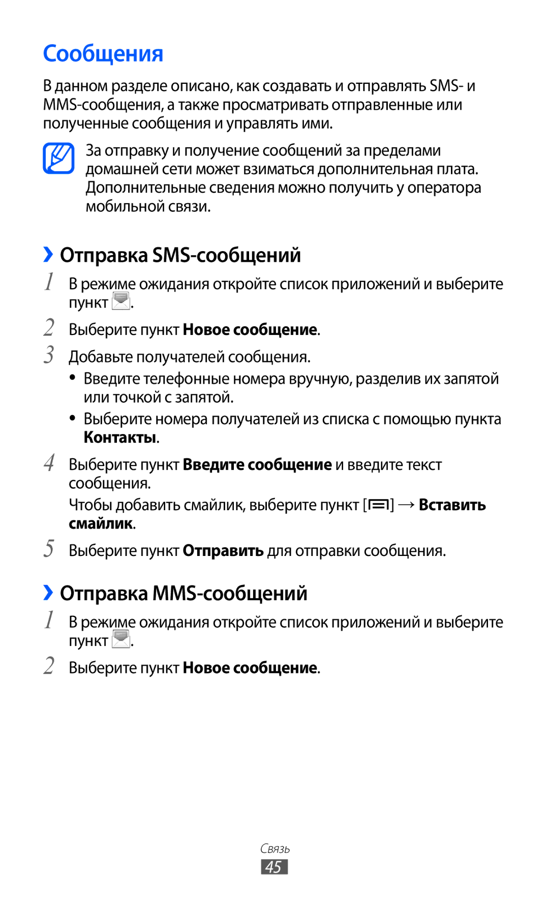 Samsung GT-S5363AAASEB, GT-S5363AAASER, GT-S5363AAAMTS manual Сообщения, ››Отправка SMS-сообщений, ››Отправка MMS-сообщений 