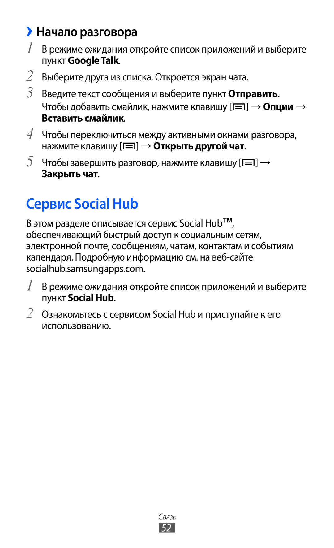 Samsung GT-S5363AAASER Сервис Social Hub, ››Начало разговора, Чтобы завершить разговор, нажмите клавишу →, Закрыть чат 