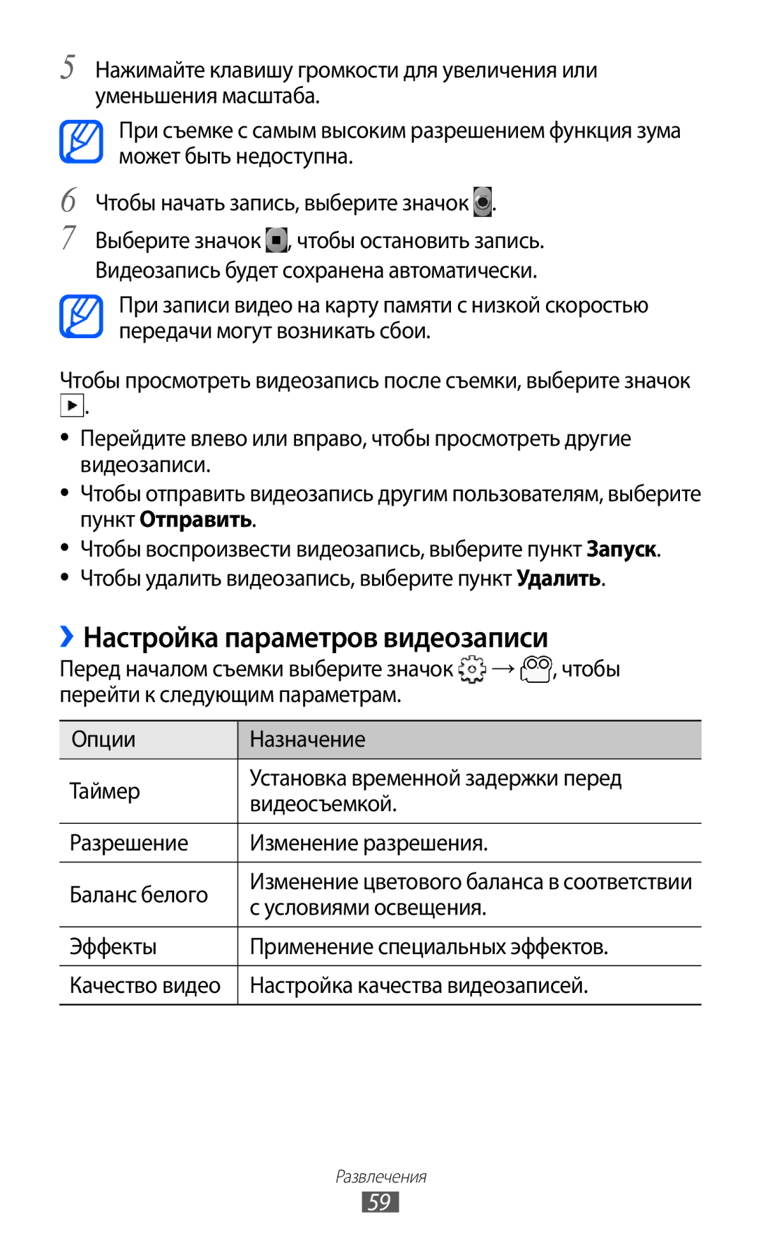 Samsung GT-S5363AAAMTS manual ››Настройка параметров видеозаписи, → , чтобы, Эффекты Применение специальных эффектов 