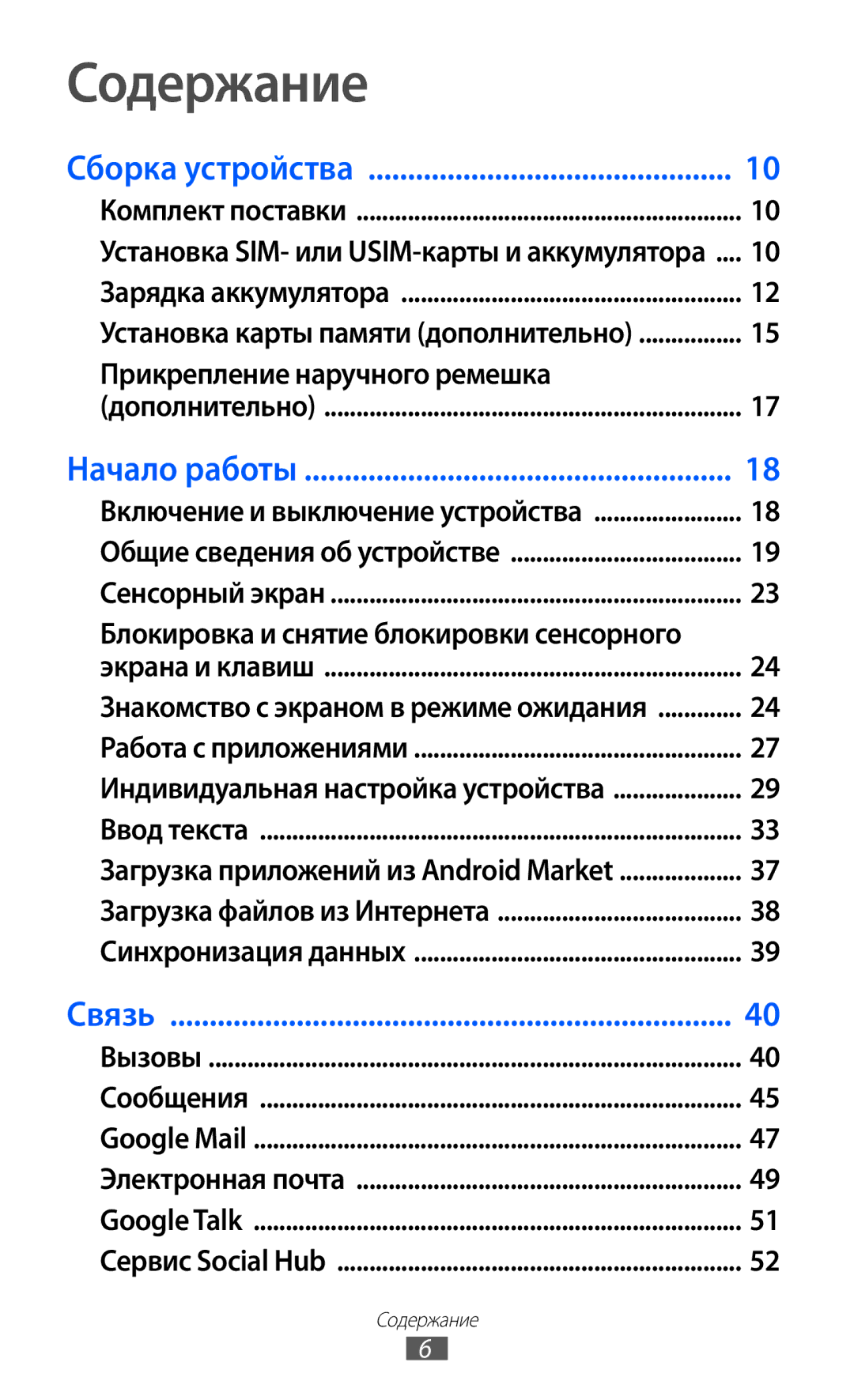 Samsung GT-S5363AAASEB manual Содержание, Прикрепление наручного ремешка, Блокировка и снятие блокировки сенсорного 