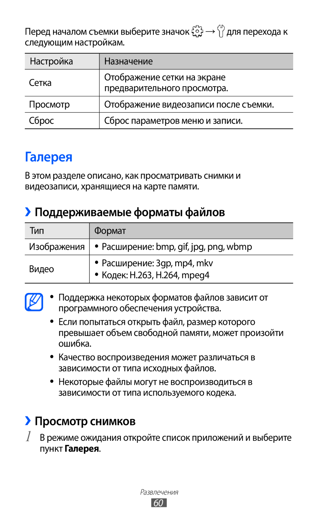 Samsung GT-S5363AAASEB, GT-S5363AAASER manual Галерея, ››Поддерживаемые форматы файлов, ››Просмотр снимков, → для перехода к 