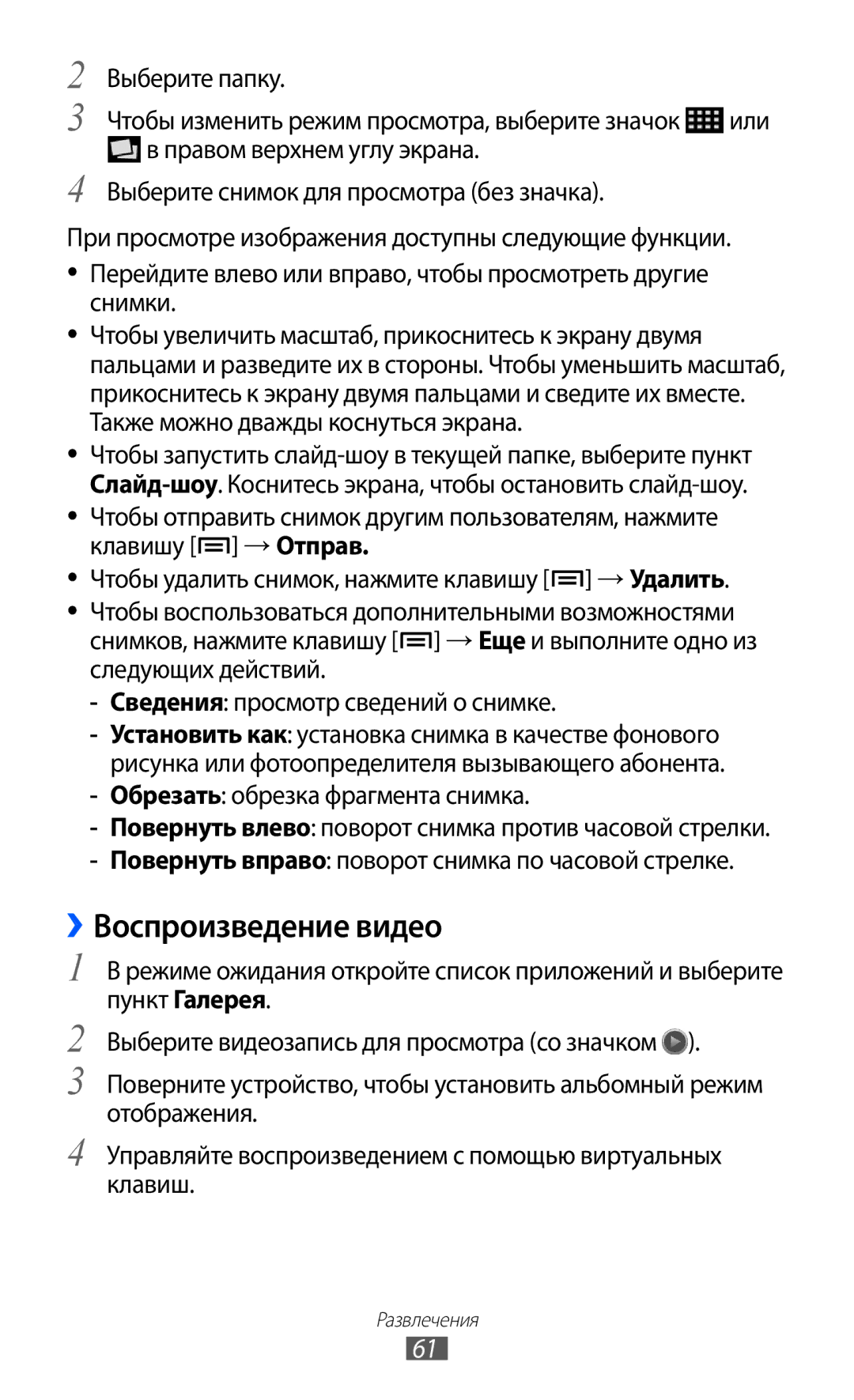 Samsung GT-S5363AAASER, GT-S5363AAASEB, GT-S5363AAAMTS manual ››Воспроизведение видео 