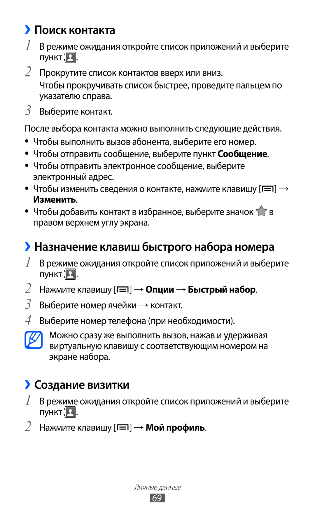 Samsung GT-S5363AAASEB, GT-S5363AAASER, GT-S5363AAAMTS manual ››Поиск контакта, ››Создание визитки 