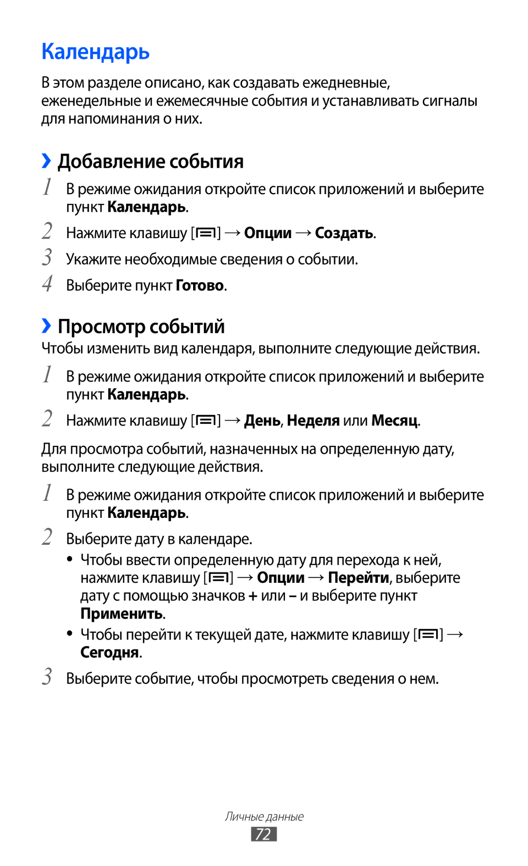 Samsung GT-S5363AAASEB, GT-S5363AAASER, GT-S5363AAAMTS manual Календарь, ››Добавление события, ››Просмотр событий 