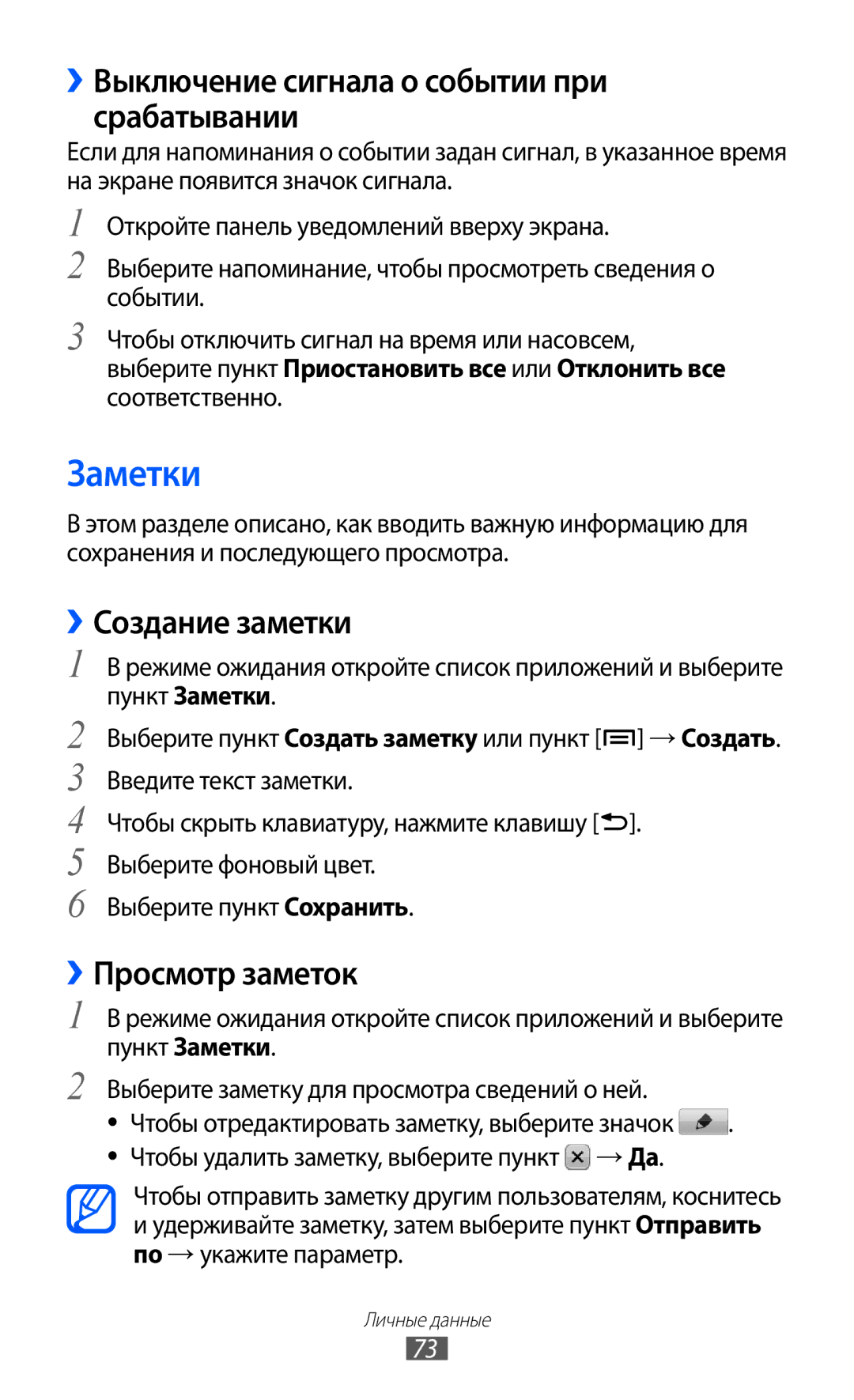 Samsung GT-S5363AAASER Заметки, ››Выключение сигнала о событии при срабатывании, ››Создание заметки, ››Просмотр заметок 