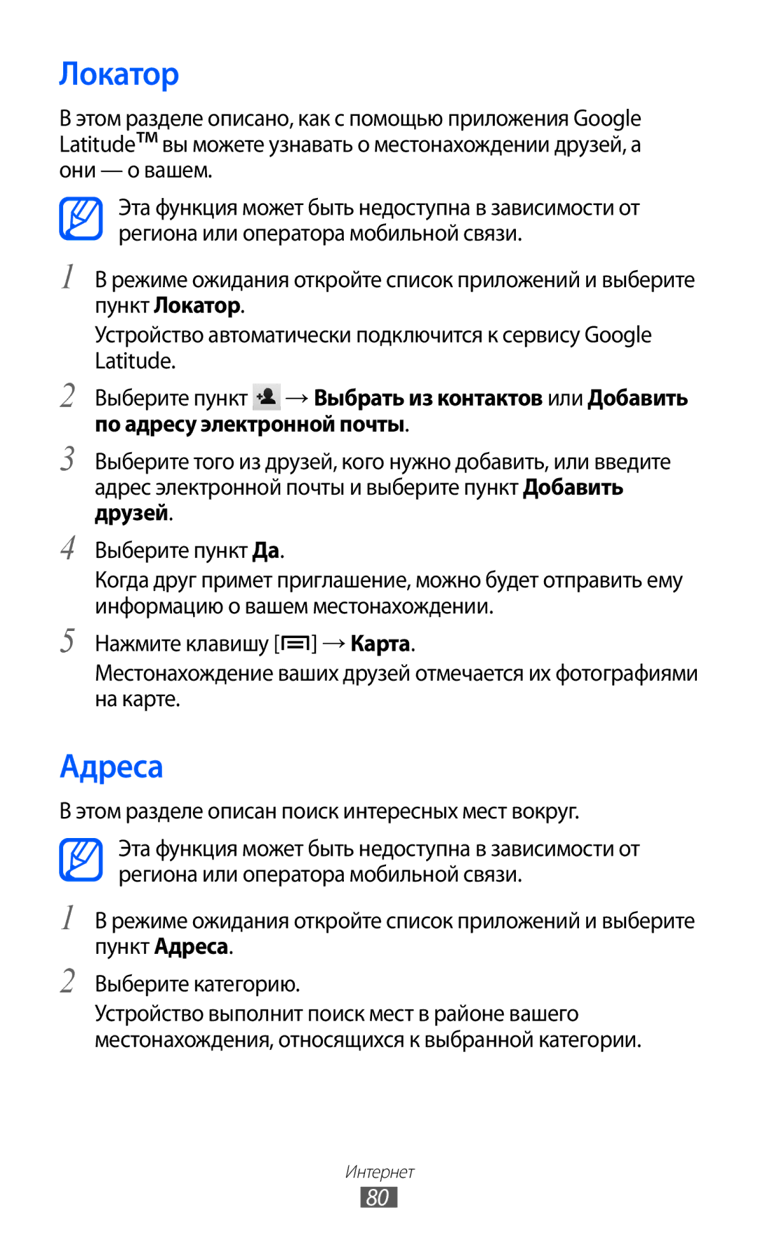 Samsung GT-S5363AAAMTS, GT-S5363AAASEB, GT-S5363AAASER Локатор, Адреса, Этом разделе описан поиск интересных мест вокруг 