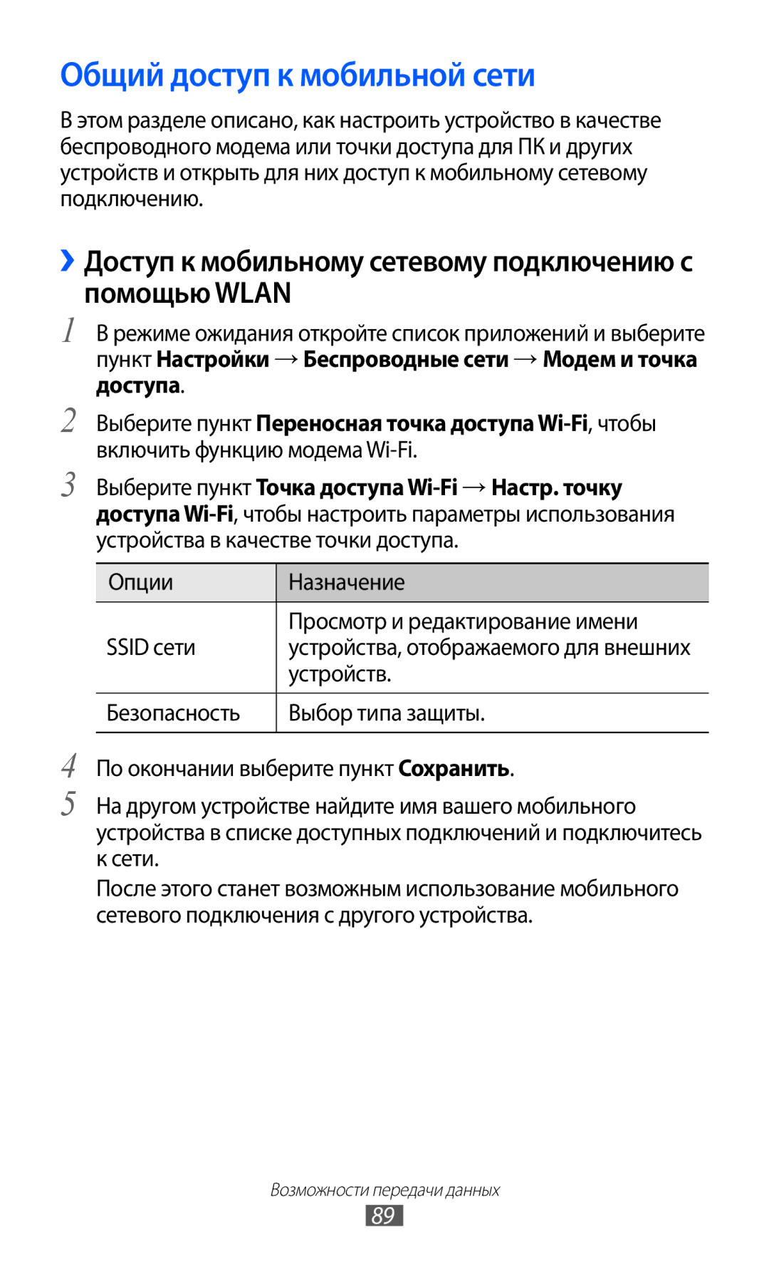 Samsung GT-S5363AAAMTS Общий доступ к мобильной сети, ››Доступ к мобильному сетевому подключению с помощью Wlan, Устройств 