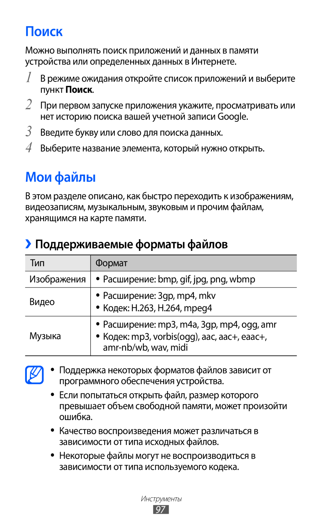 Samsung GT-S5363AAASER, GT-S5363AAASEB manual Поиск, Мои файлы, Кодек mp3, vorbisogg, aac, aac+, eaac+, Amr-nb/wb, wav, midi 