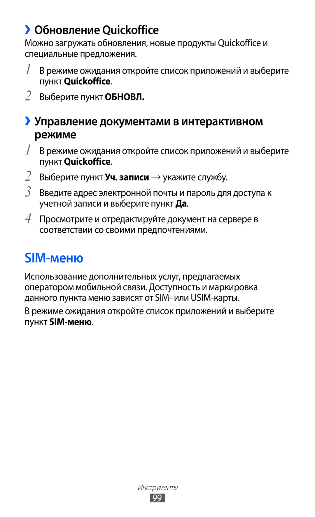 Samsung GT-S5363AAASEB, GT-S5363AAASER SIM-меню, ››Обновление Quickoffice, ››Управление документами в интерактивном режиме 