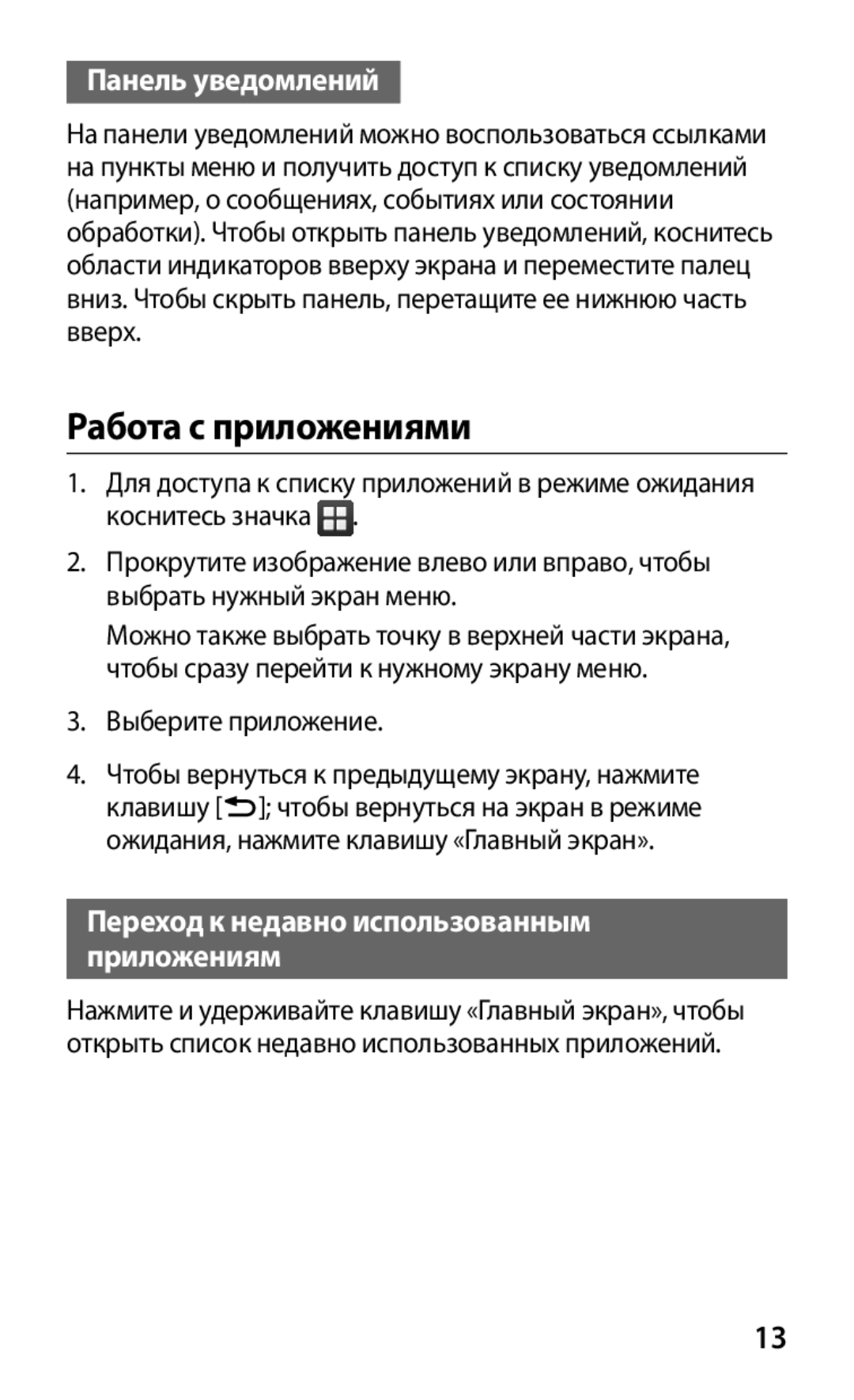 Samsung GT-S5363AAASER manual Работа с приложениями, Панель уведомлений, Переход к недавно использованным приложениям 