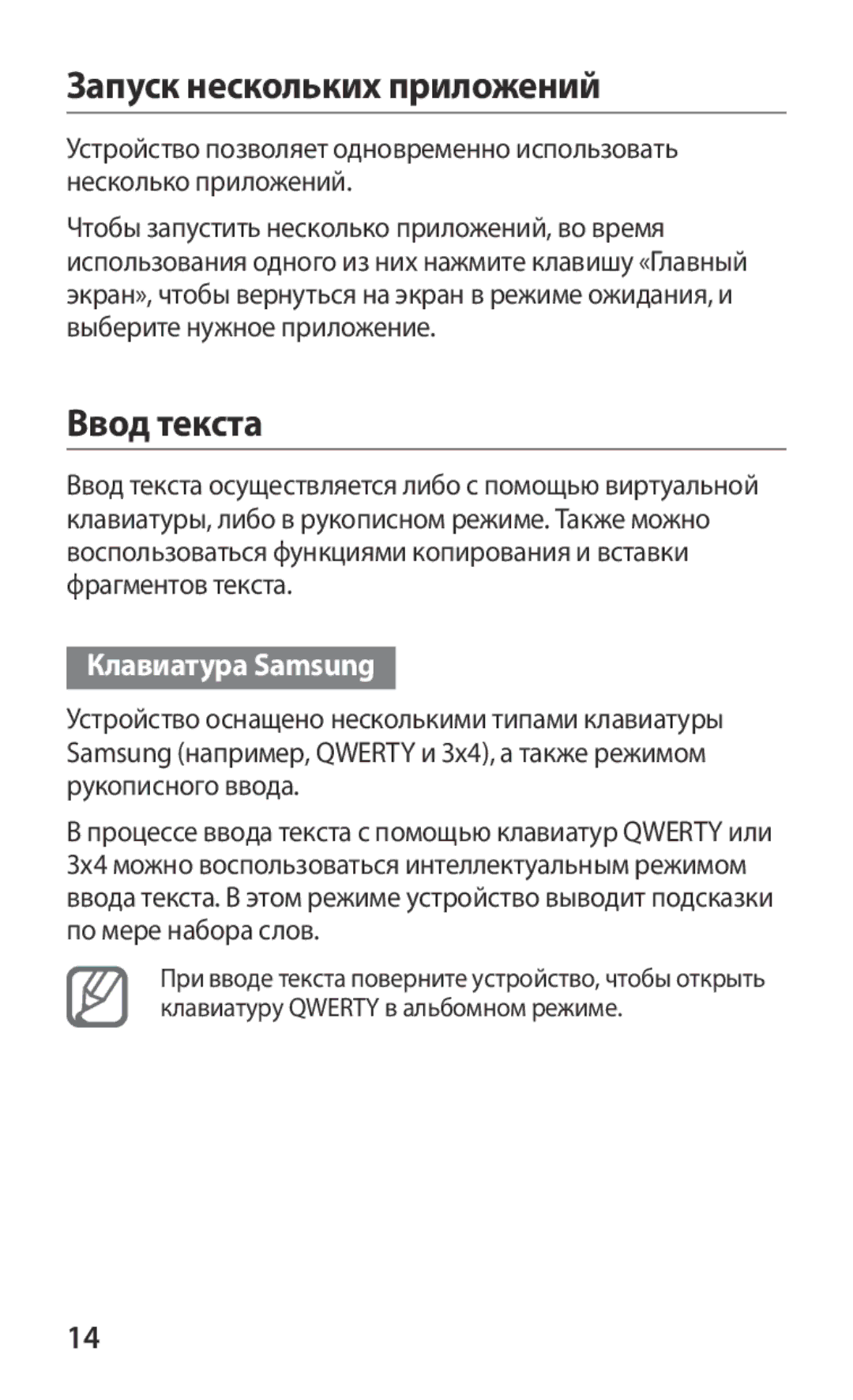 Samsung GT-S5363AAAMTS, GT-S5363AAASEB, GT-S5363AAASER manual Запуск нескольких приложений, Ввод текста, Клавиатура Samsung 