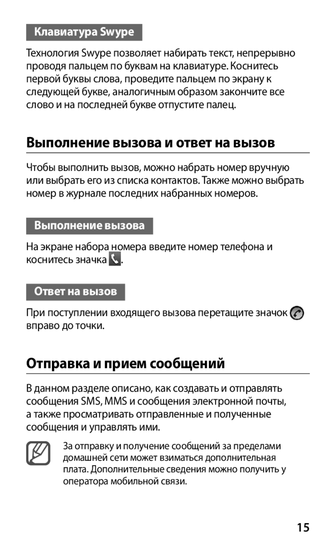 Samsung GT-S5363AAASEB Выполнение вызова и ответ на вызов, Отправка и прием сообщений, Клавиатура Swype, Ответ на вызов 