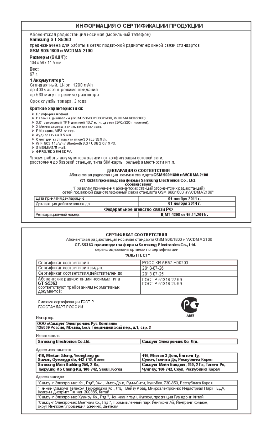 Samsung GT-S5363AAASEB, GT-S5363AAASER, GT-S5363AAAMTS manual Информация О Сертификации Продукции 