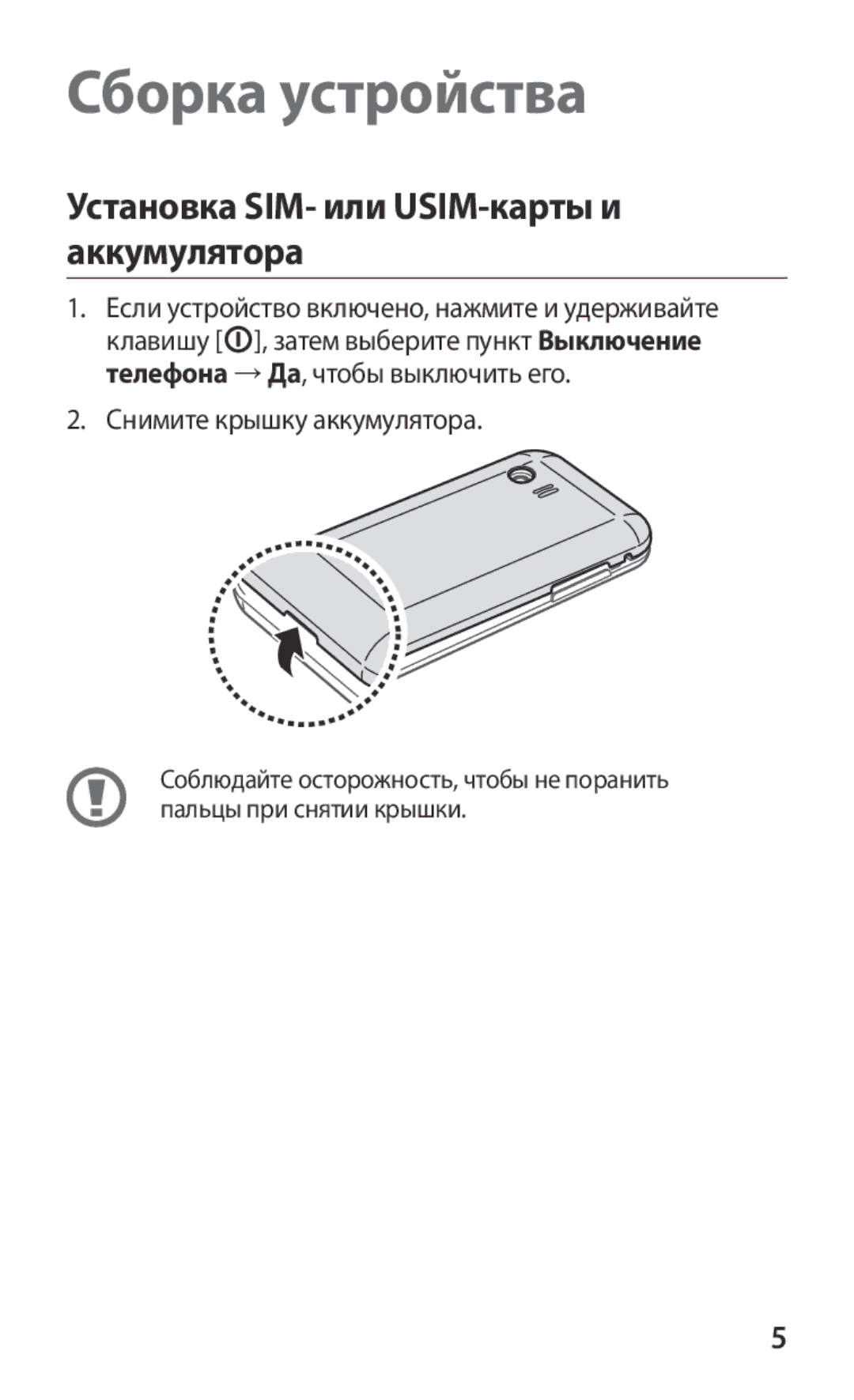 Samsung GT-S5363AAAMTS, GT-S5363AAASEB, GT-S5363AAASER manual Сборка устройства, Установка SIM- или USIM-карты и аккумулятора 