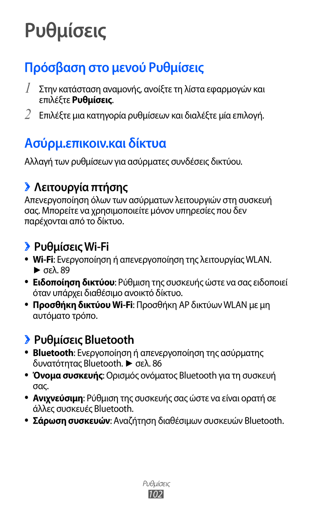 Samsung GT-S5369MASCYV, GT-S5369MAAVGR, GT-S5369UWAVGR manual Πρόσβαση στο μενού Ρυθμίσεις, Ασύρμ.επικοιν.και δίκτυα 