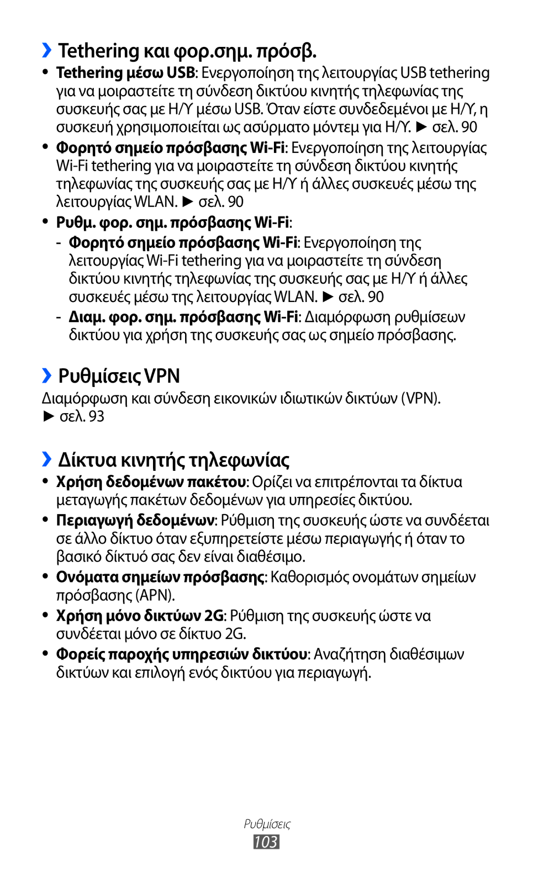 Samsung GT-S5369MAAVGR, GT-S5369MASCYV ››Tethering και φορ.σημ. πρόσβ, ››Ρυθμίσεις VPN, ››Δίκτυα κινητής τηλεφωνίας, 103 