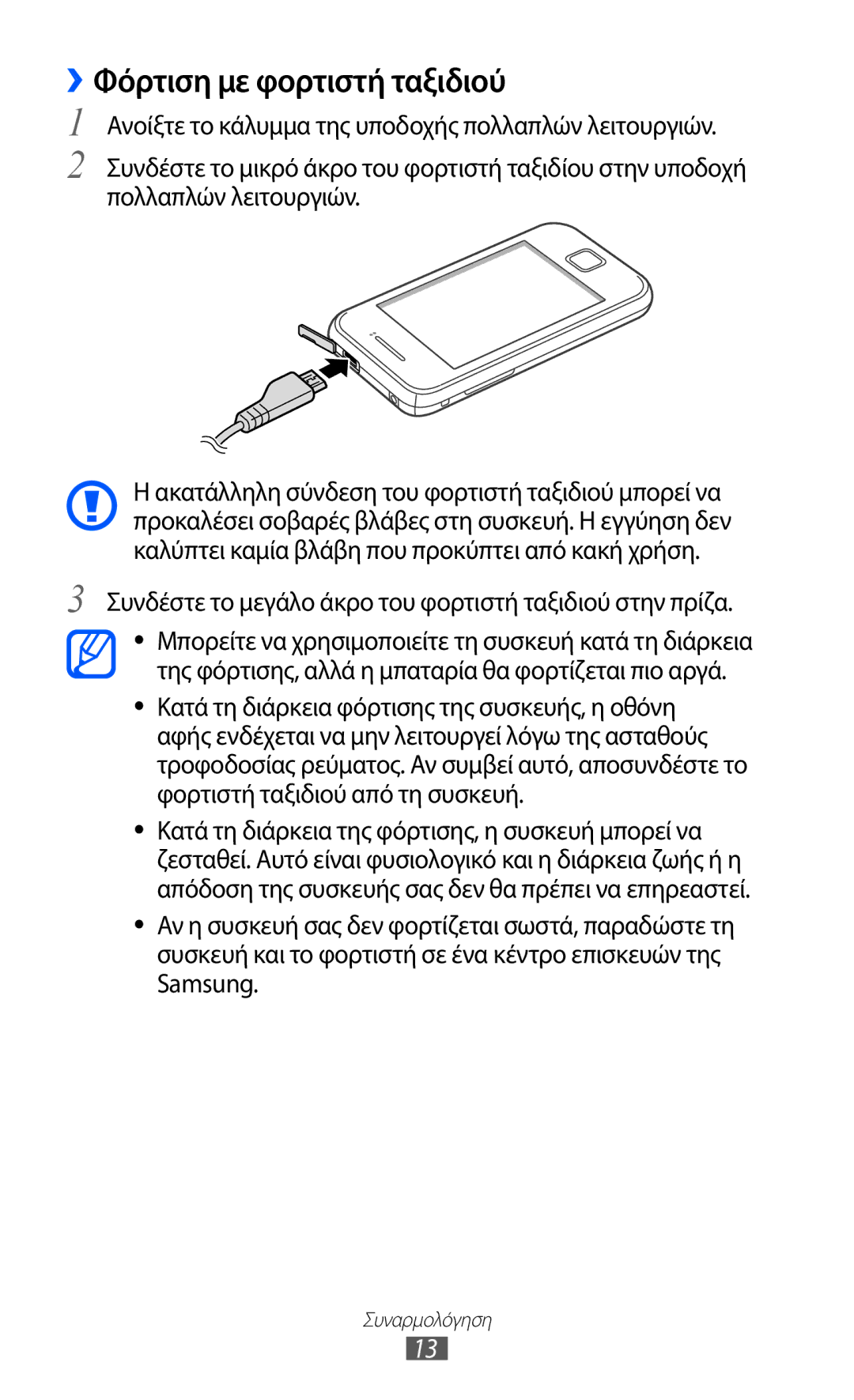 Samsung GT-S5369MAAVGR, GT-S5369MASCYV, GT-S5369UWAVGR manual ››Φόρτιση με φορτιστή ταξιδιού 