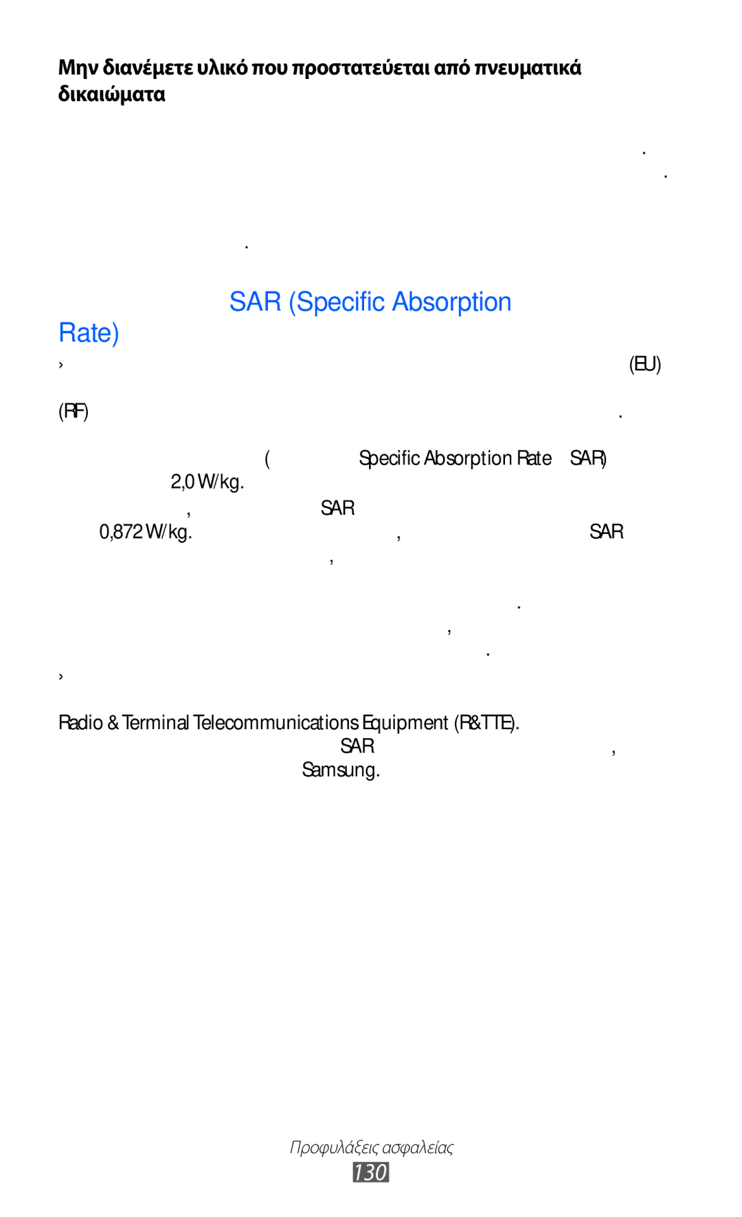 Samsung GT-S5369MAAVGR, GT-S5369MASCYV, GT-S5369UWAVGR manual Πληροφορίες πιστοποίησης SAR Specific Absorption Rate, 130 