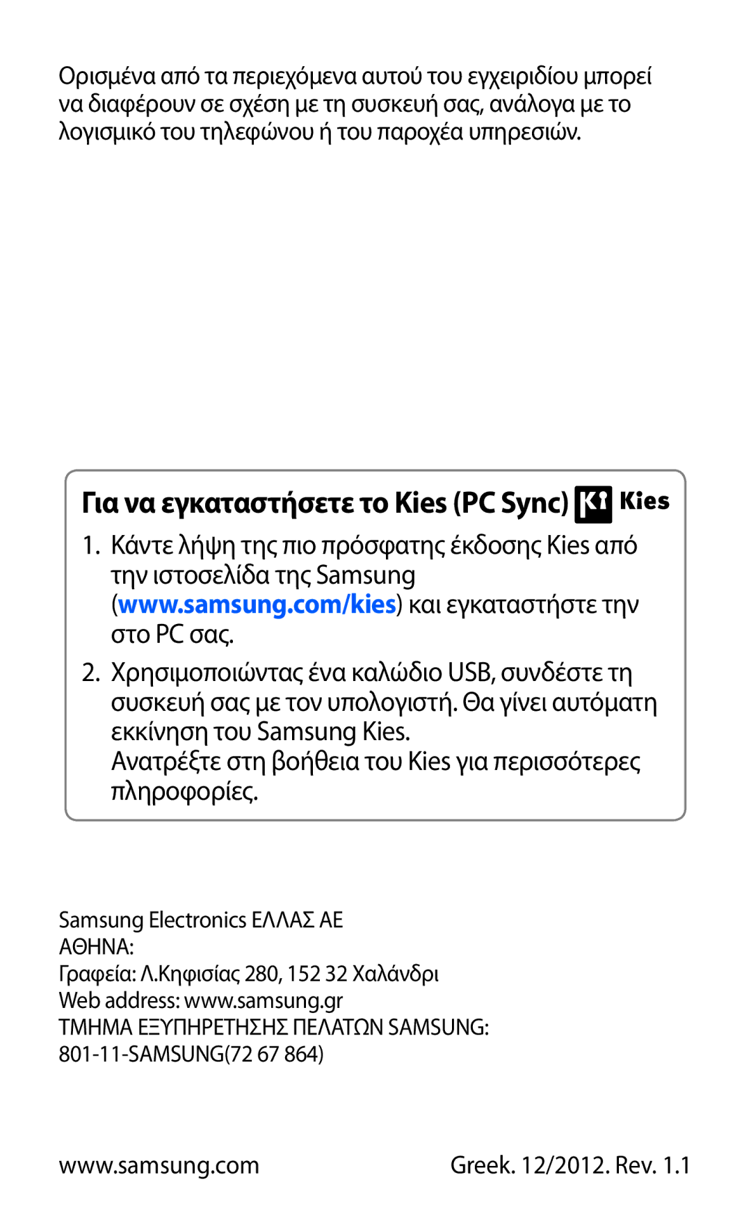 Samsung GT-S5369MASCYV Για να εγκαταστήσετε το Kies PC Sync, Ανατρέξτε στη βοήθεια του Kies για περισσότερες πληροφορίες 